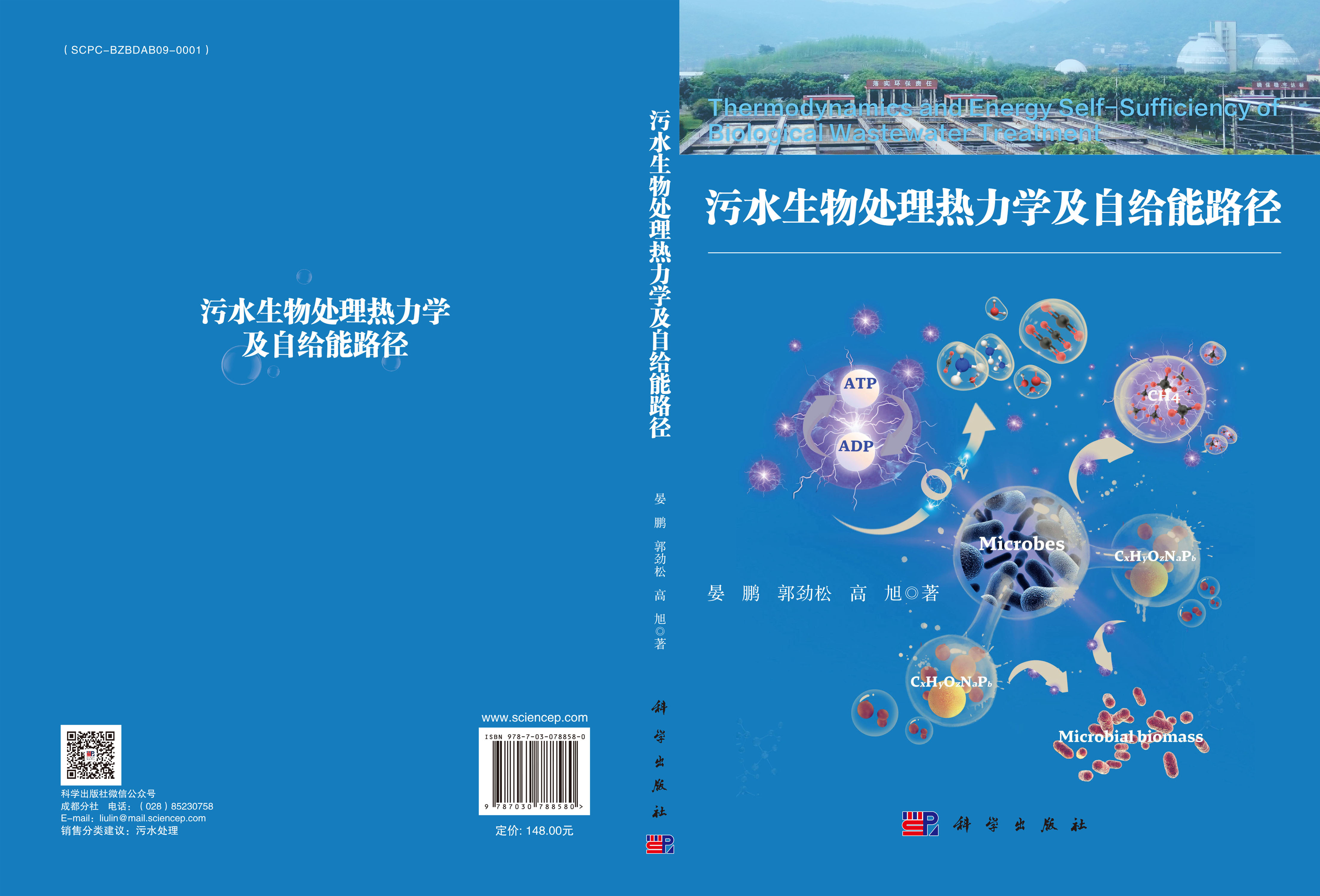 污水生物处理热力学及自给能路径