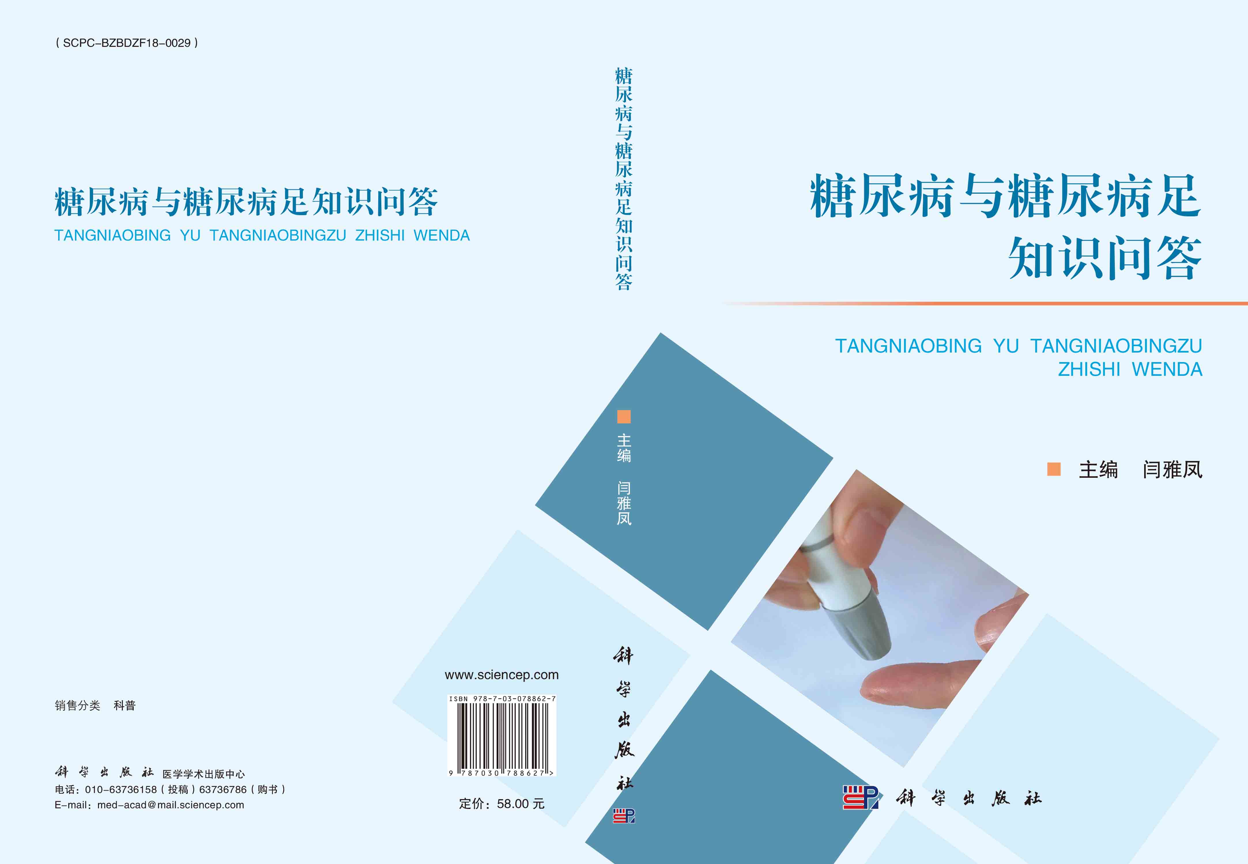 糖尿病与糖尿病足知识问答