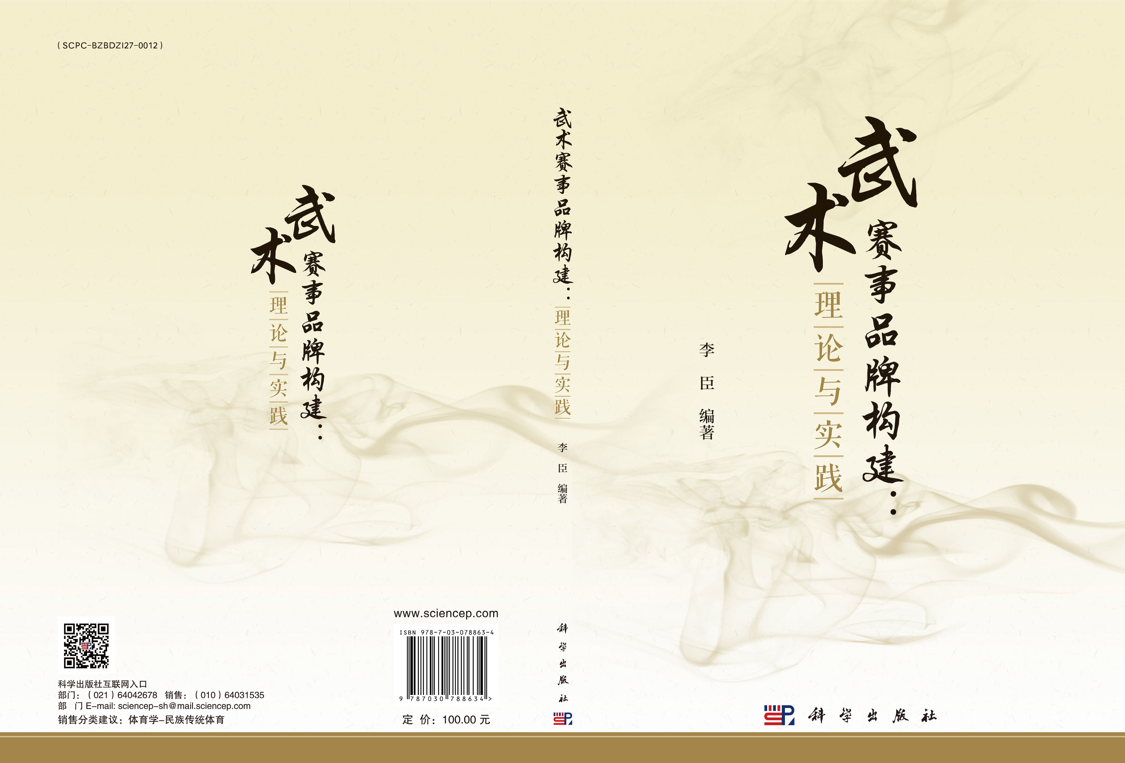 武术赛事品牌构建：理论与实践