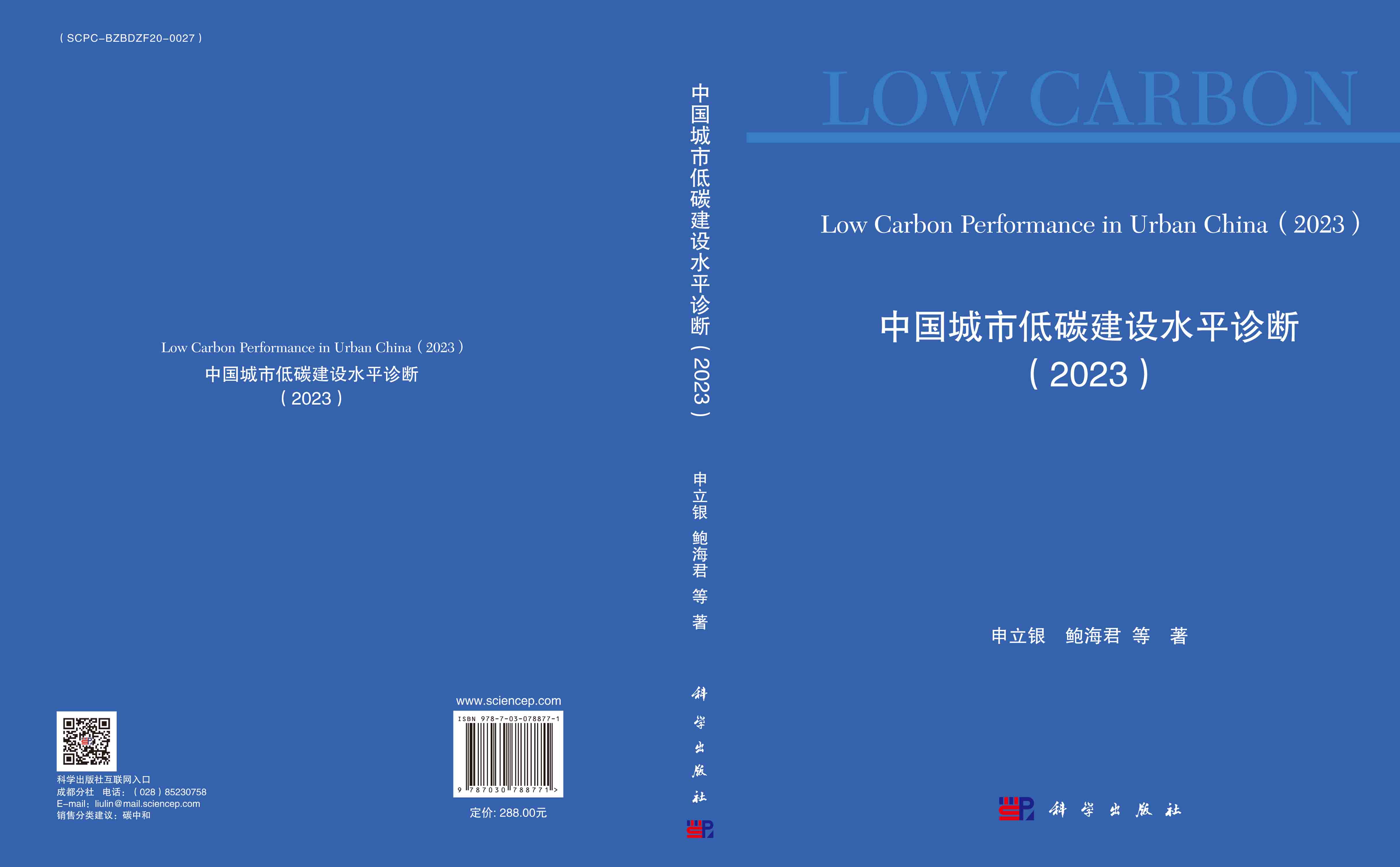 中国城市低碳建设水平诊断（2023）