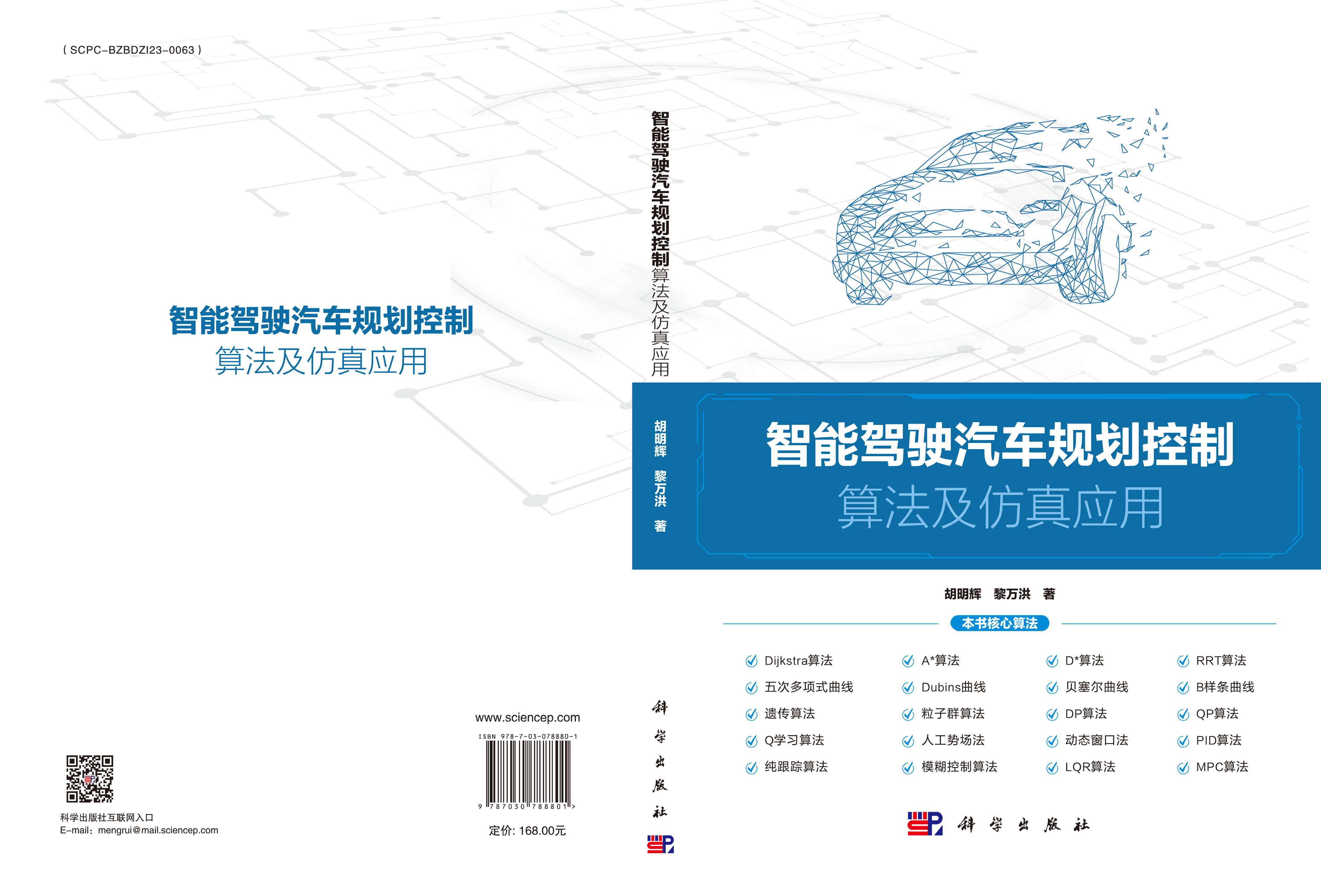 智能驾驶汽车规划控制算法及仿真应用