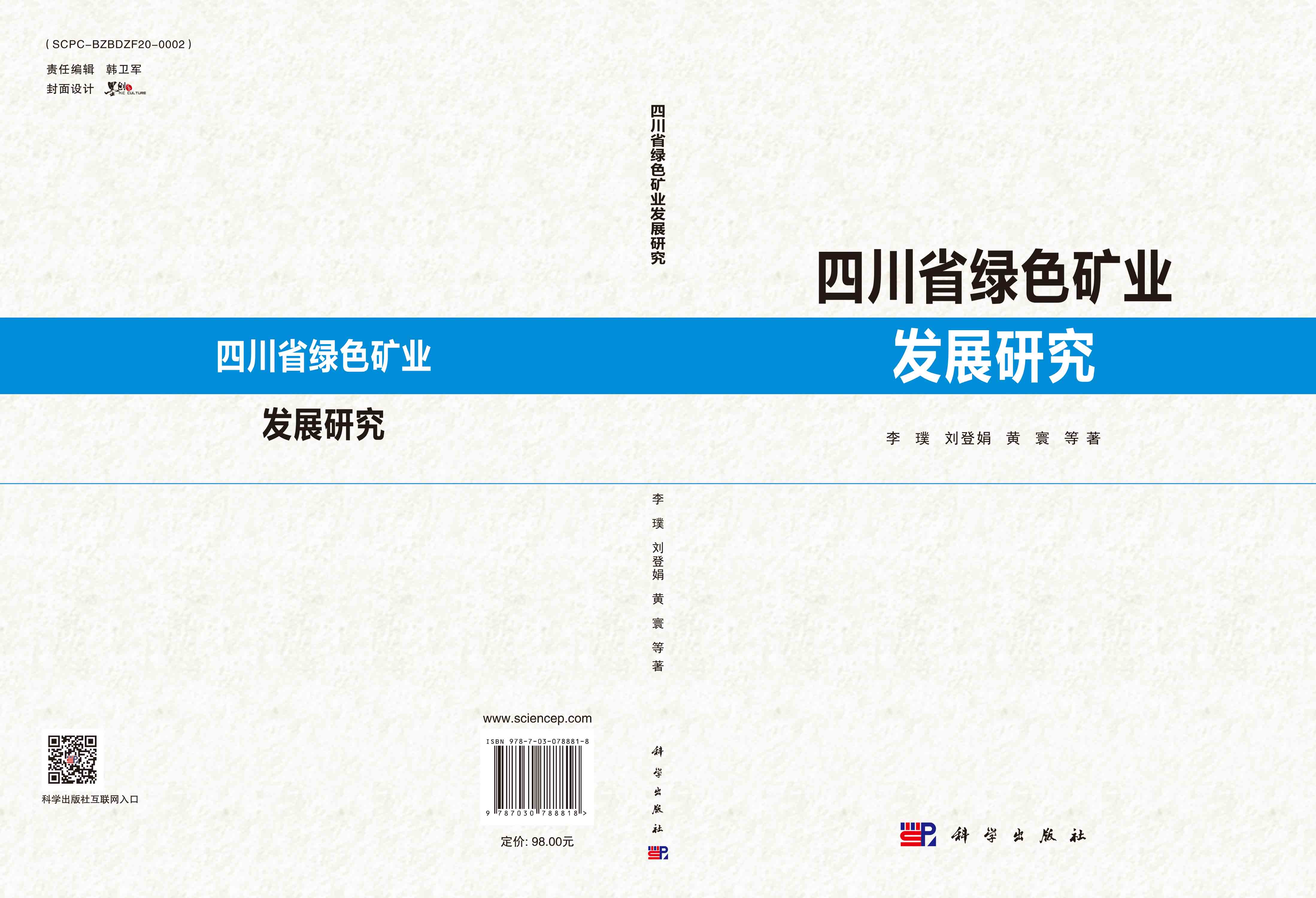 四川省绿色矿业发展研究