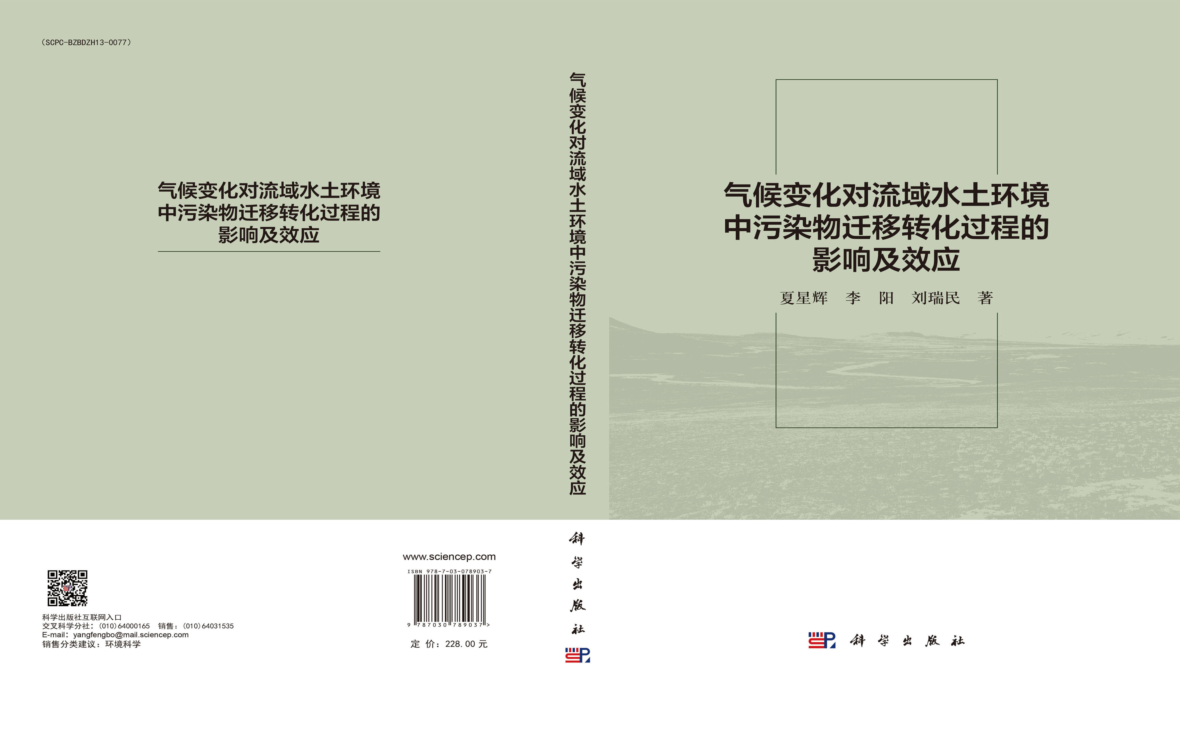 气候变化对流域水土环境中污染物迁移转化过程的影响及效应