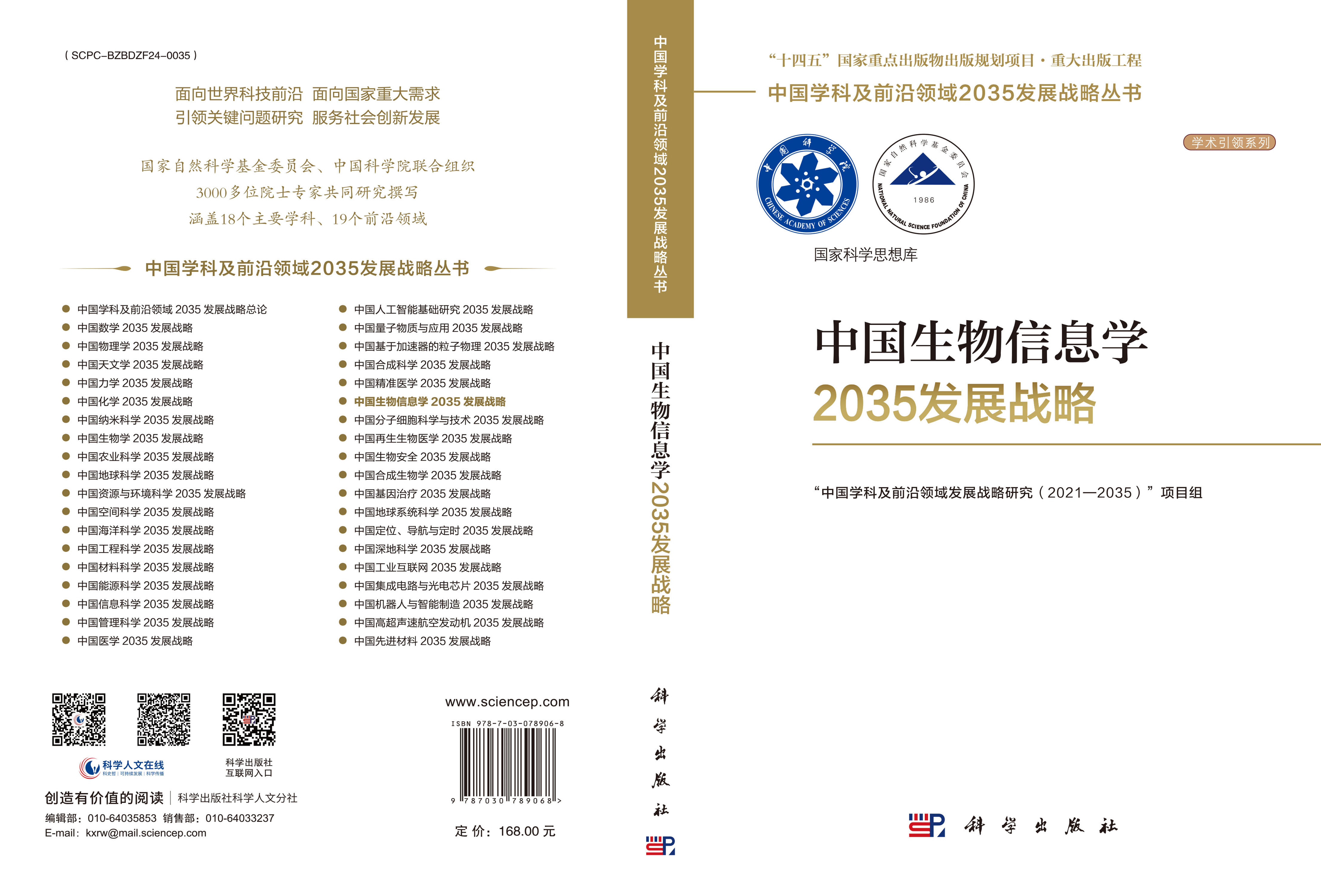 中国生物信息学2035发展战略