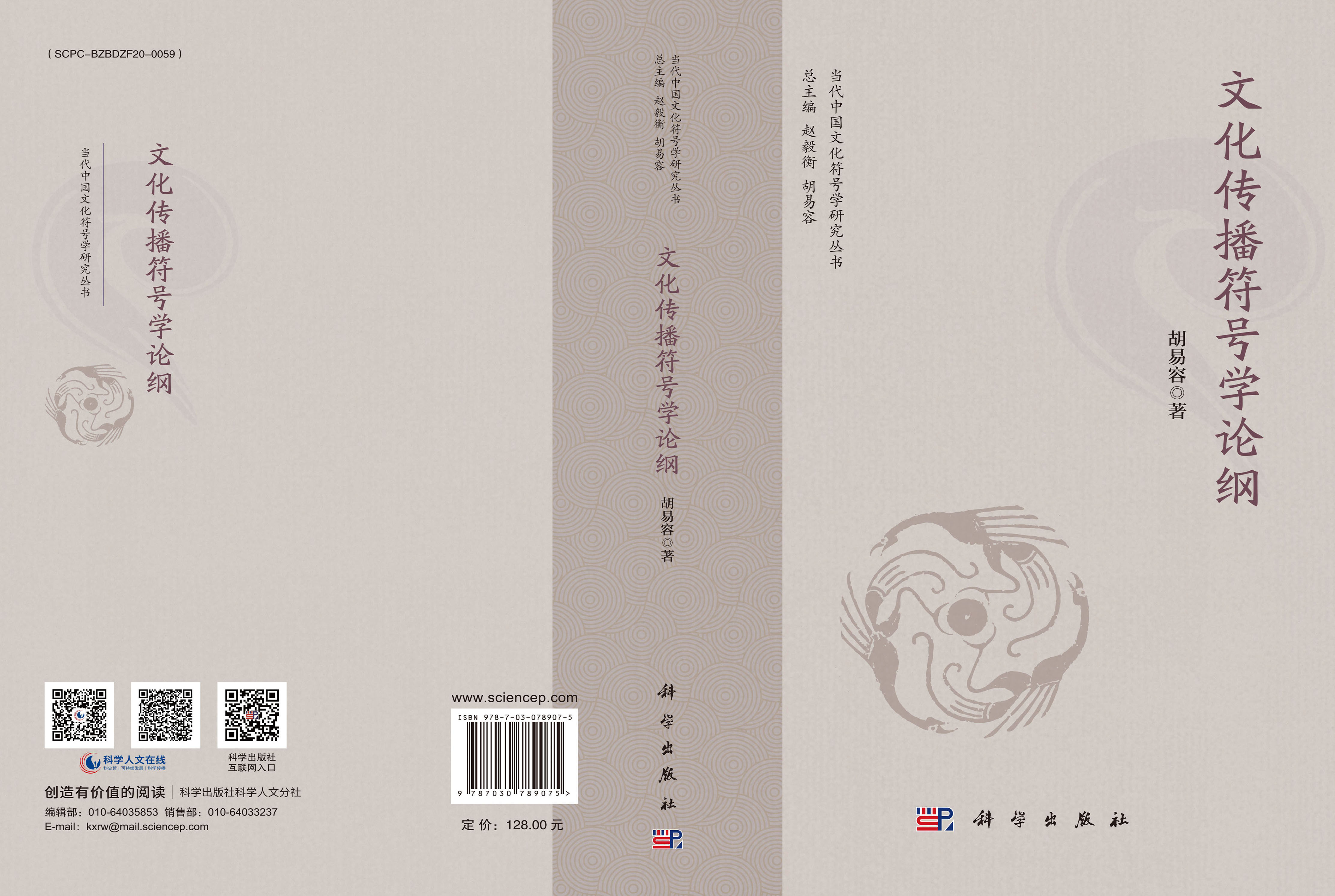 文化传播符号学论纲