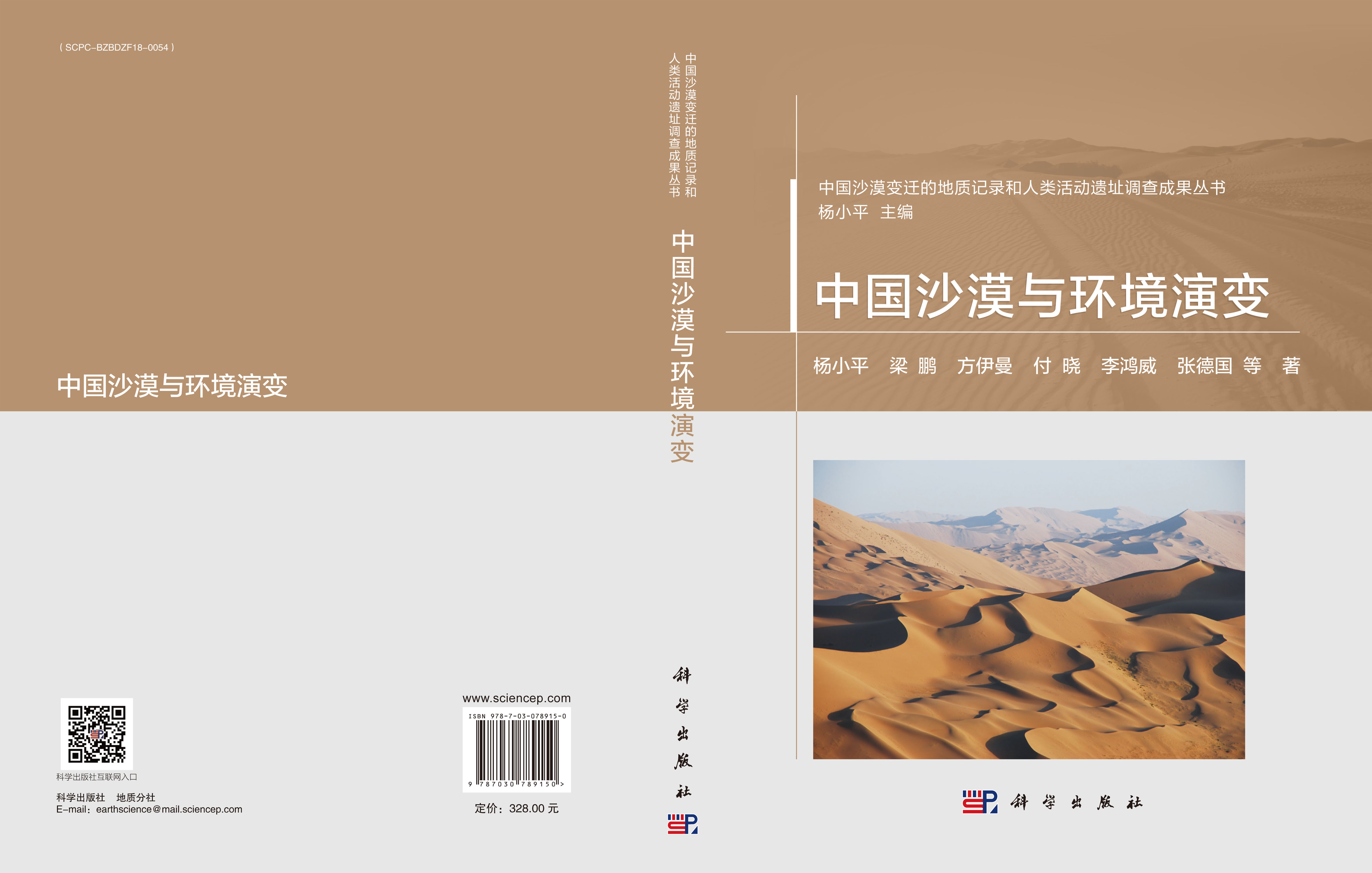 中国沙漠与环境演变