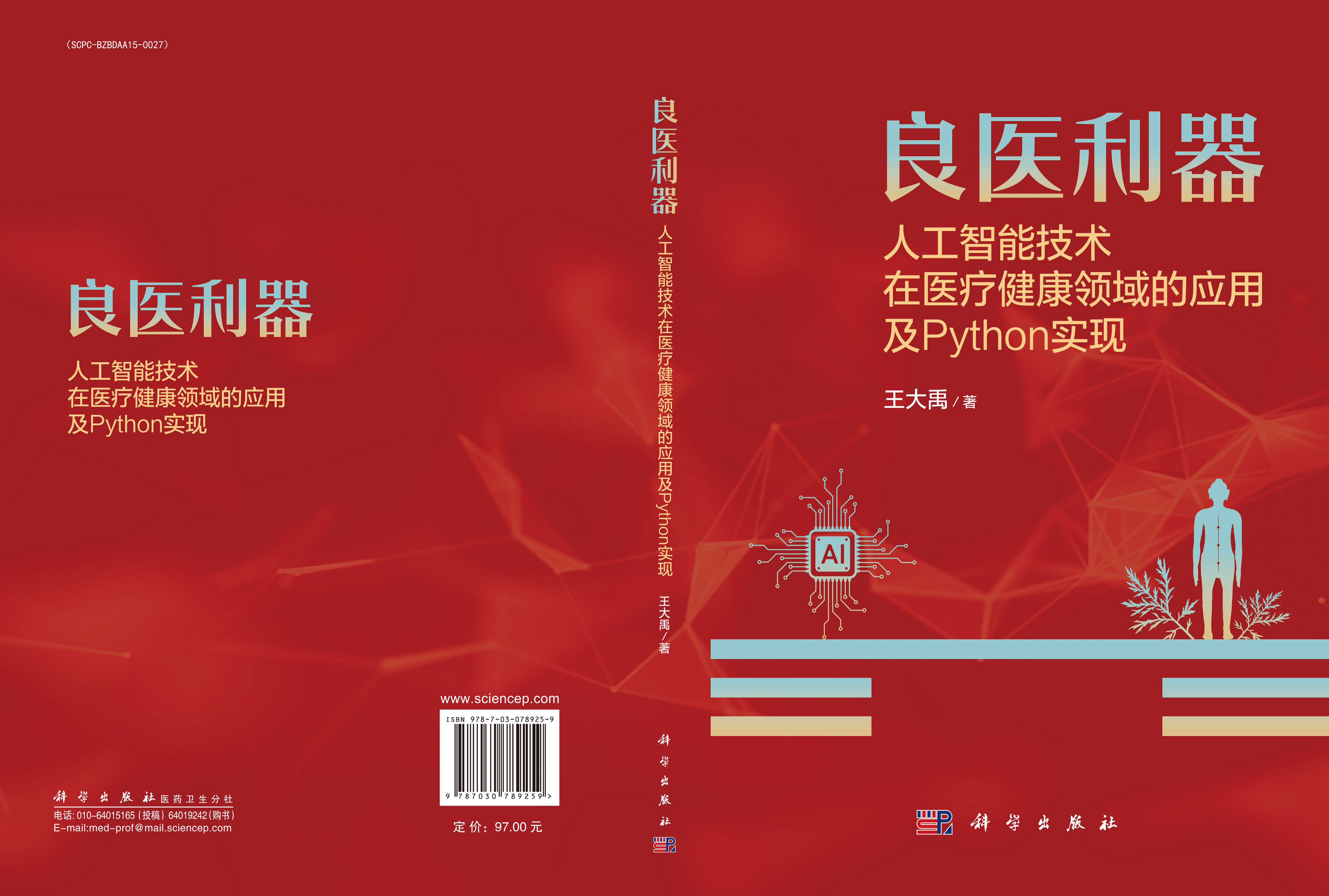 良医利器：人工智能技术在医疗健康领域的应用及Python实现