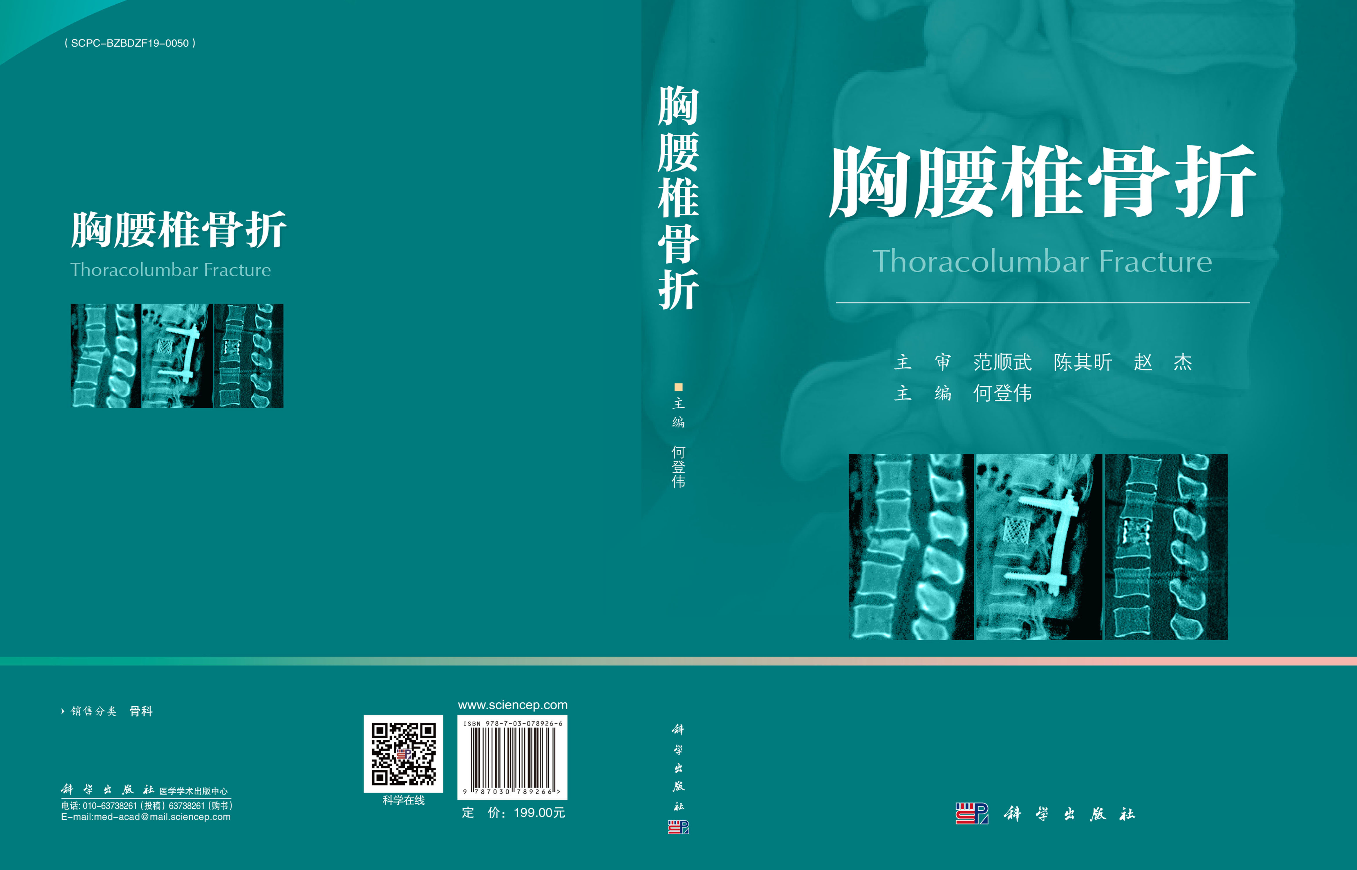 胸腰椎骨折