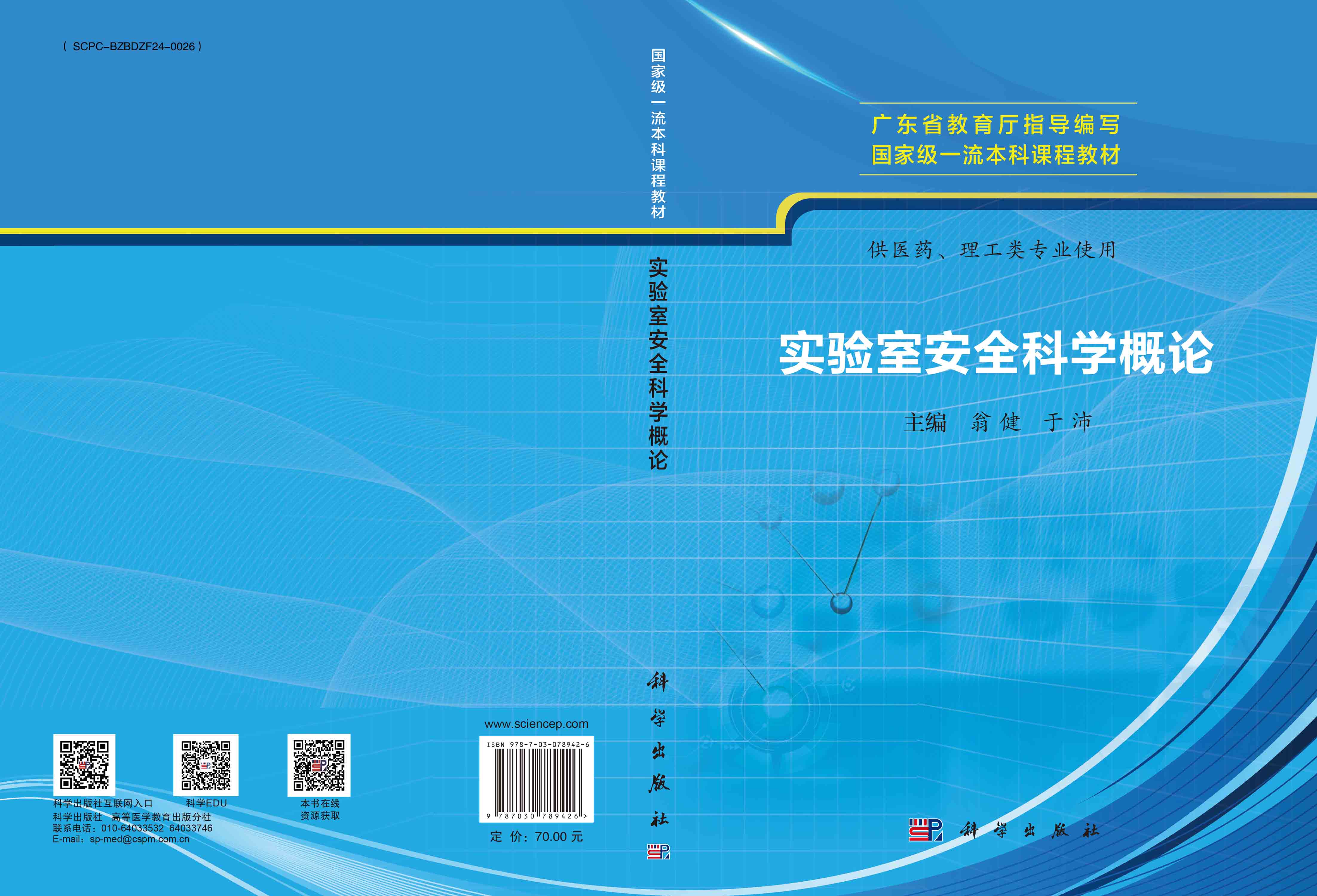 实验室安全科学概论
