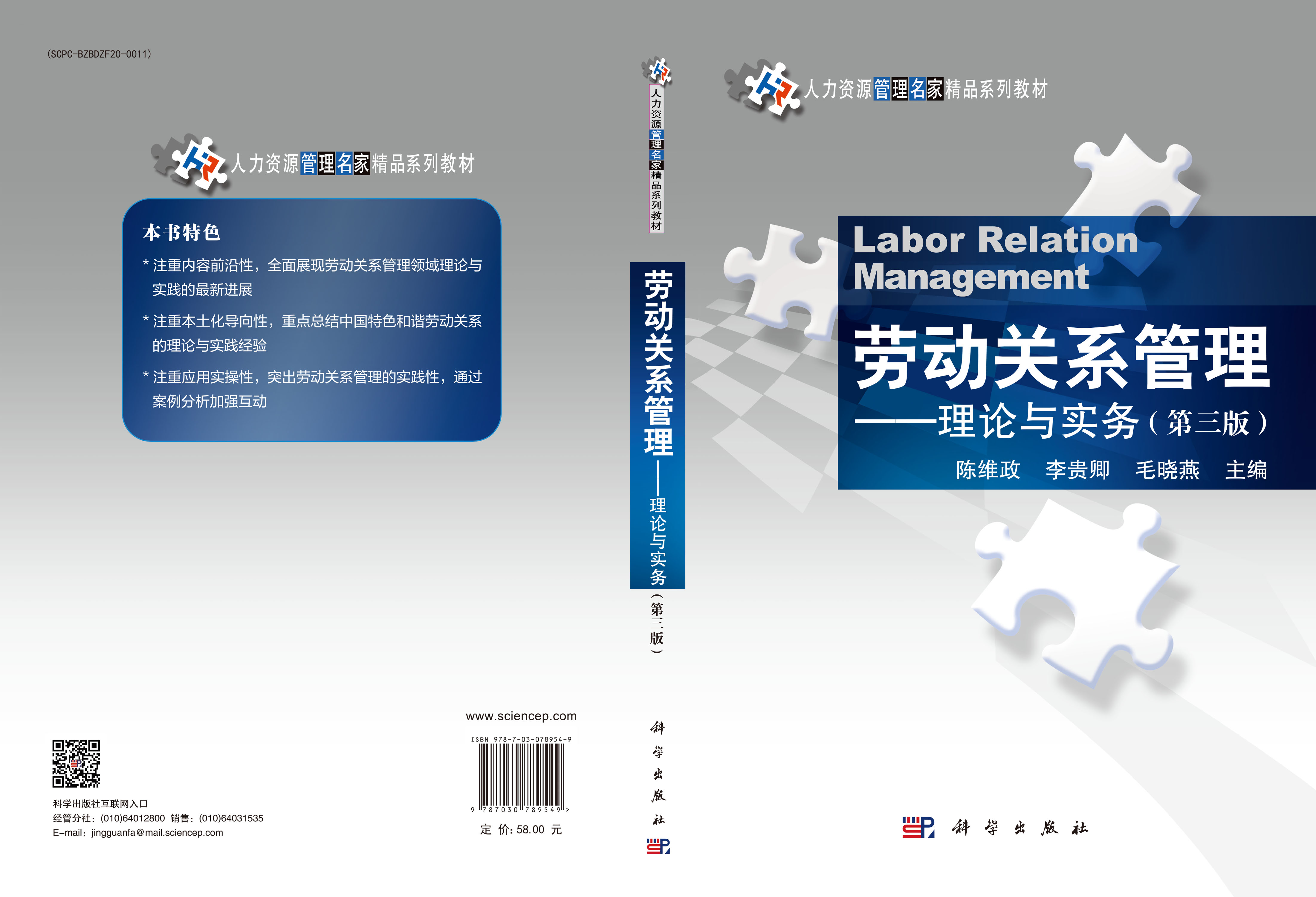 劳动关系管理——理论与实务（第三版）