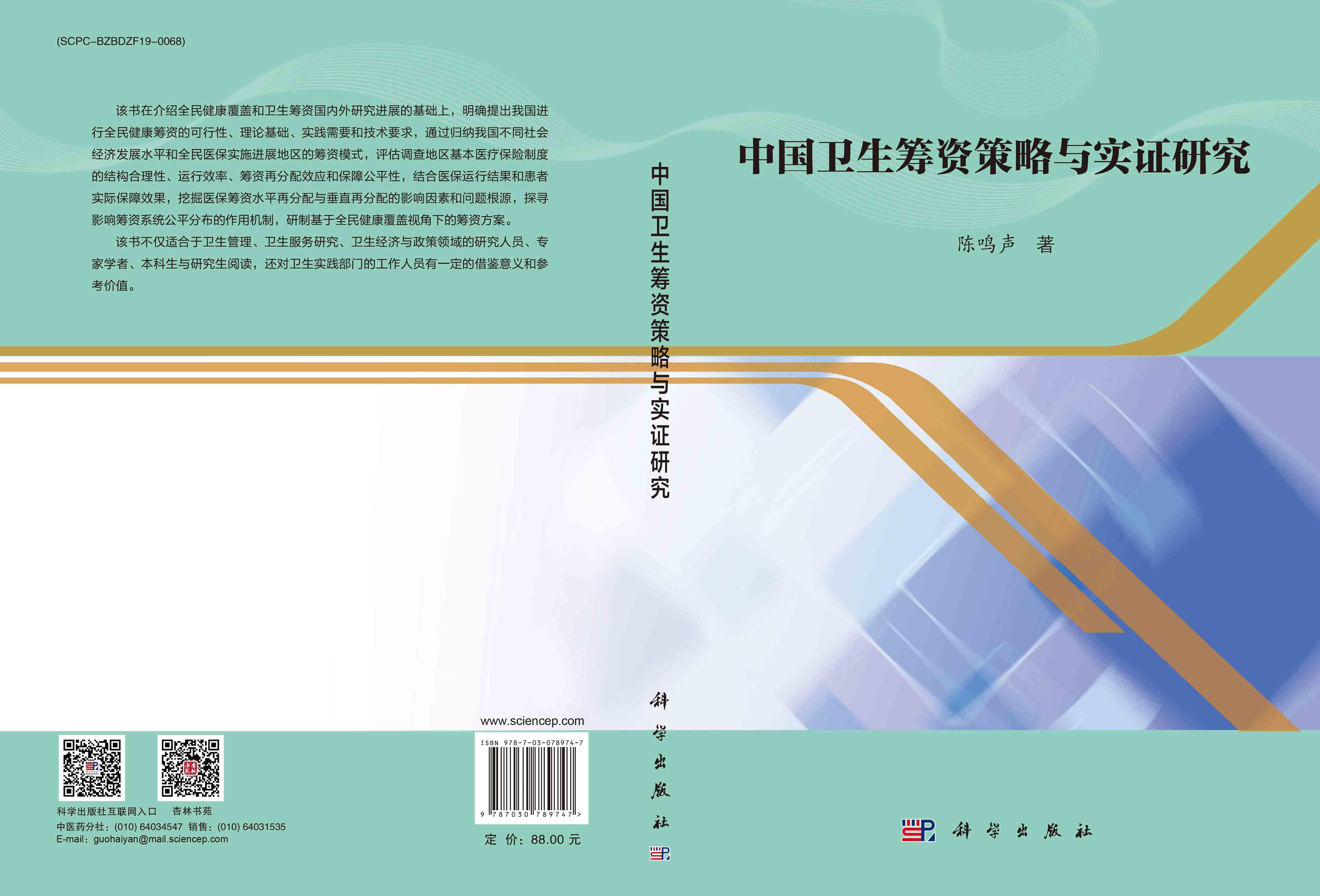 中国卫生筹资策略与实证研究