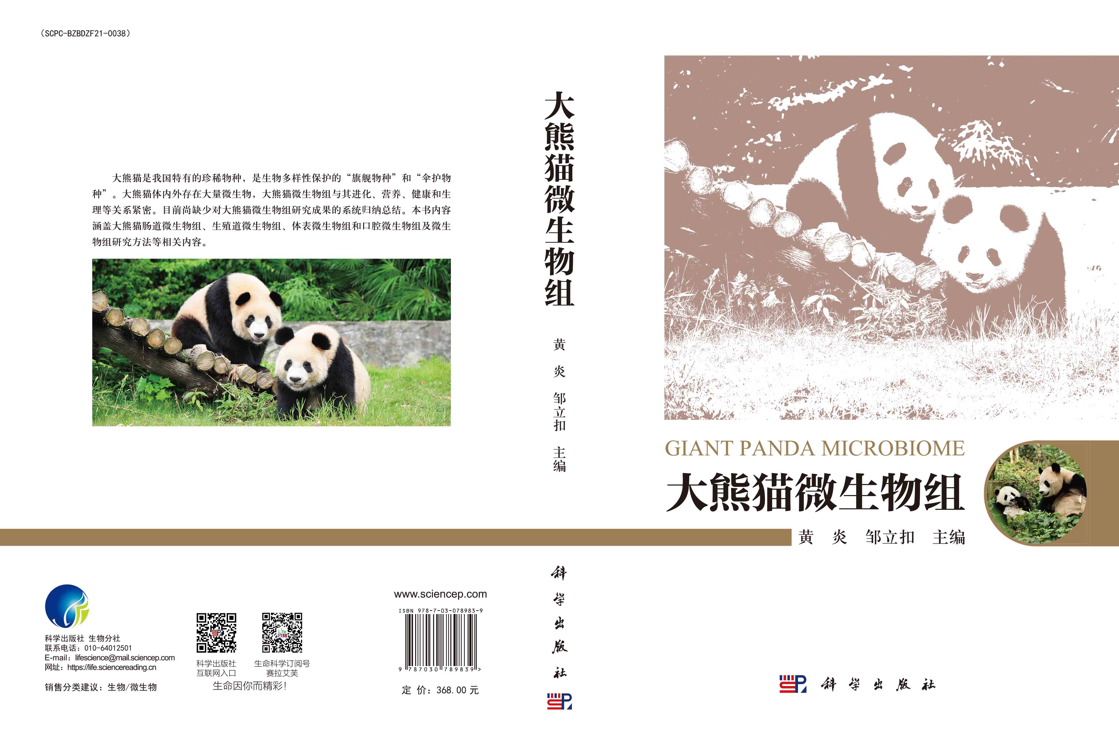 大熊猫微生物组