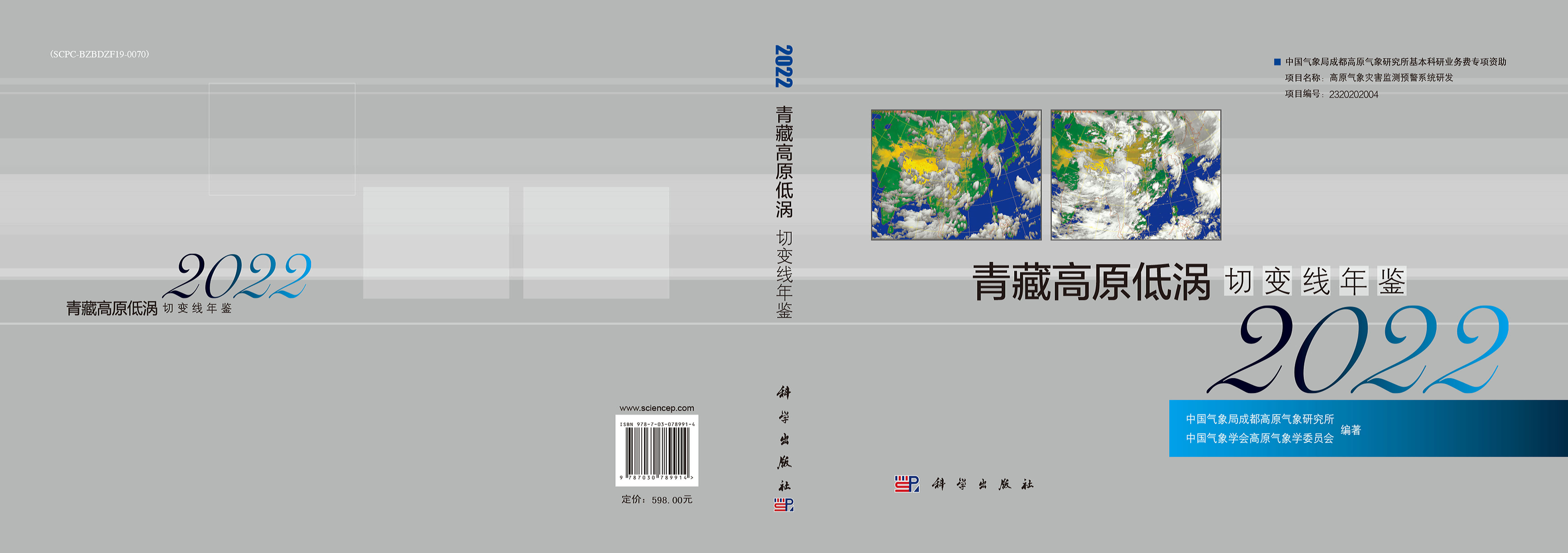 青藏高原低涡切变线年鉴 2022
