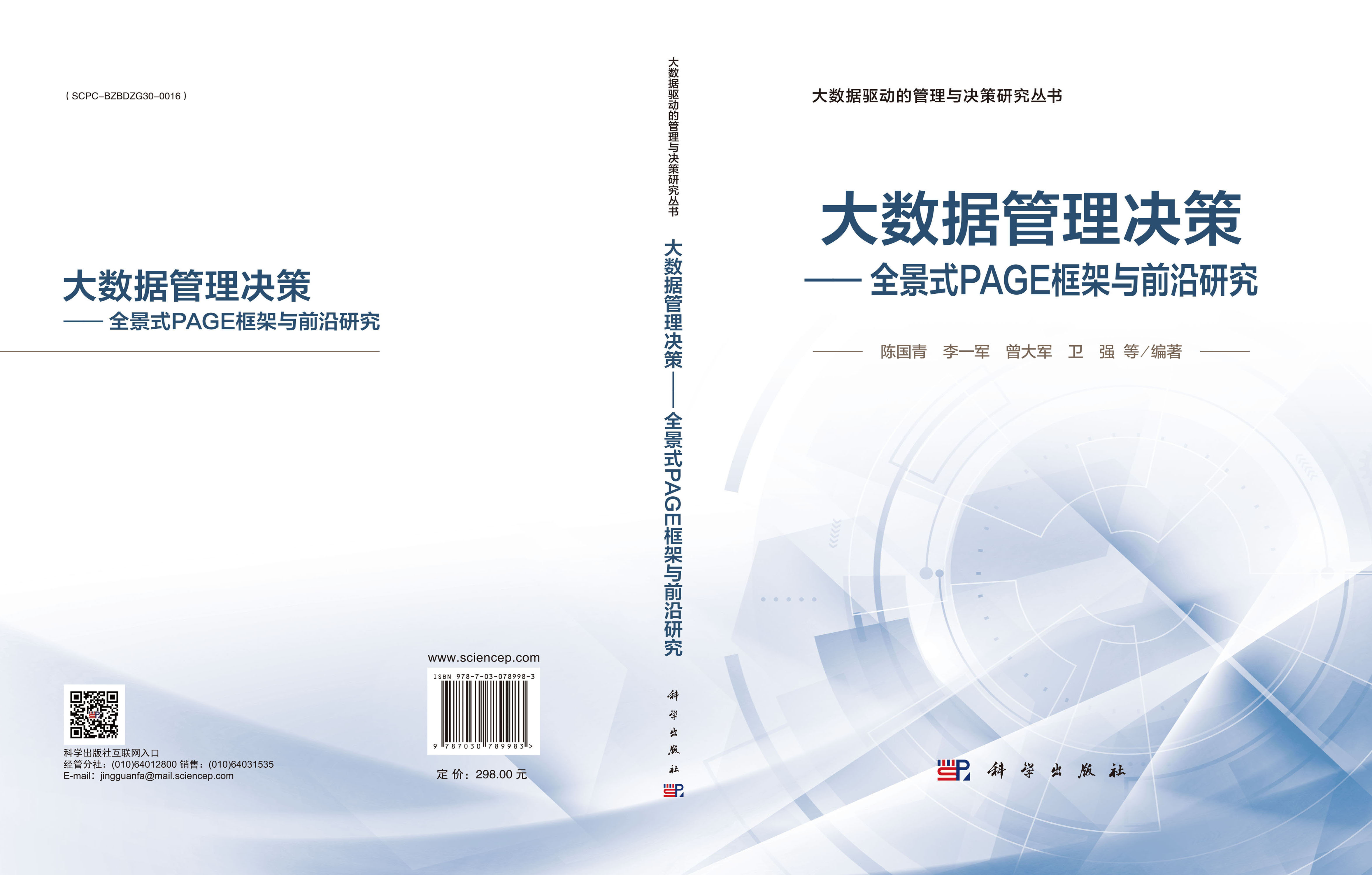 大数据管理决策——全景式PAGE框架与前沿研究