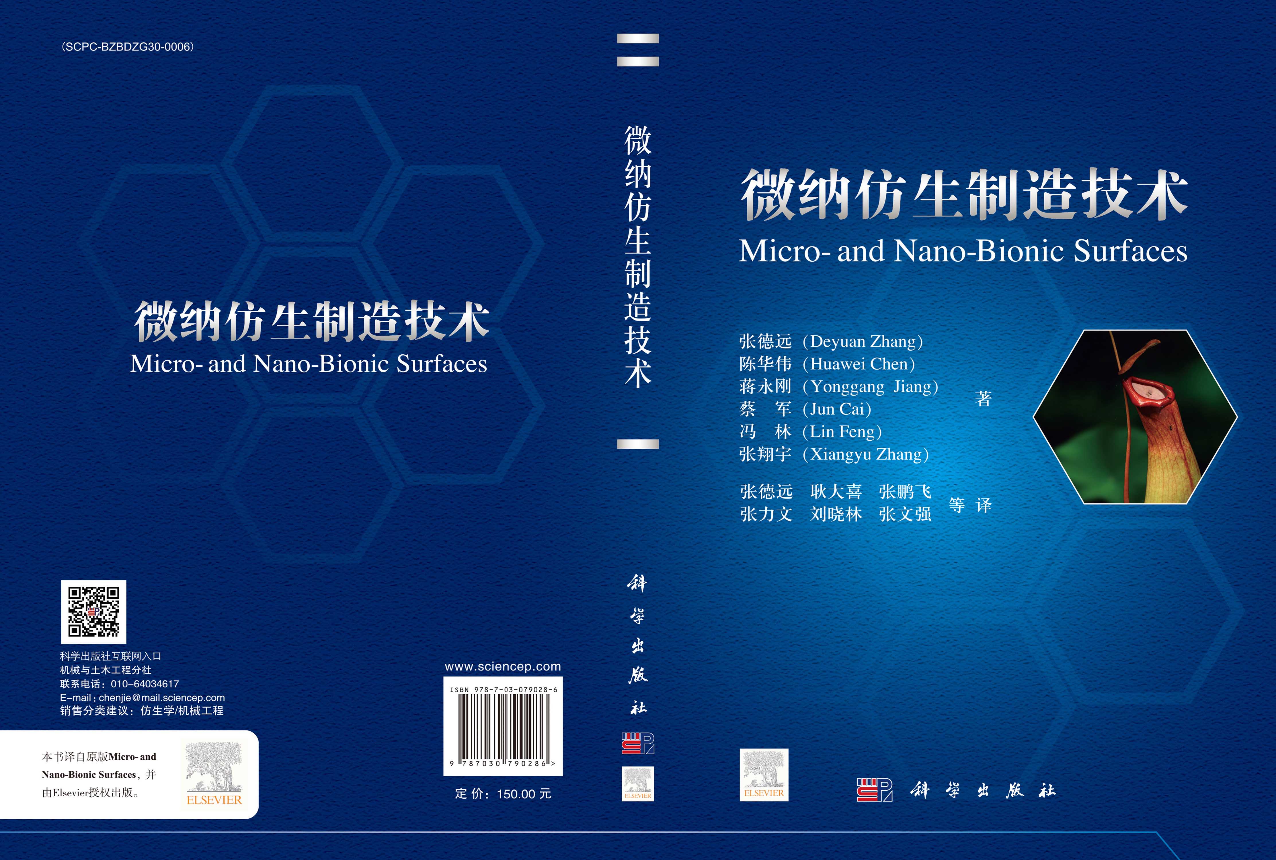 微纳仿生制造技术