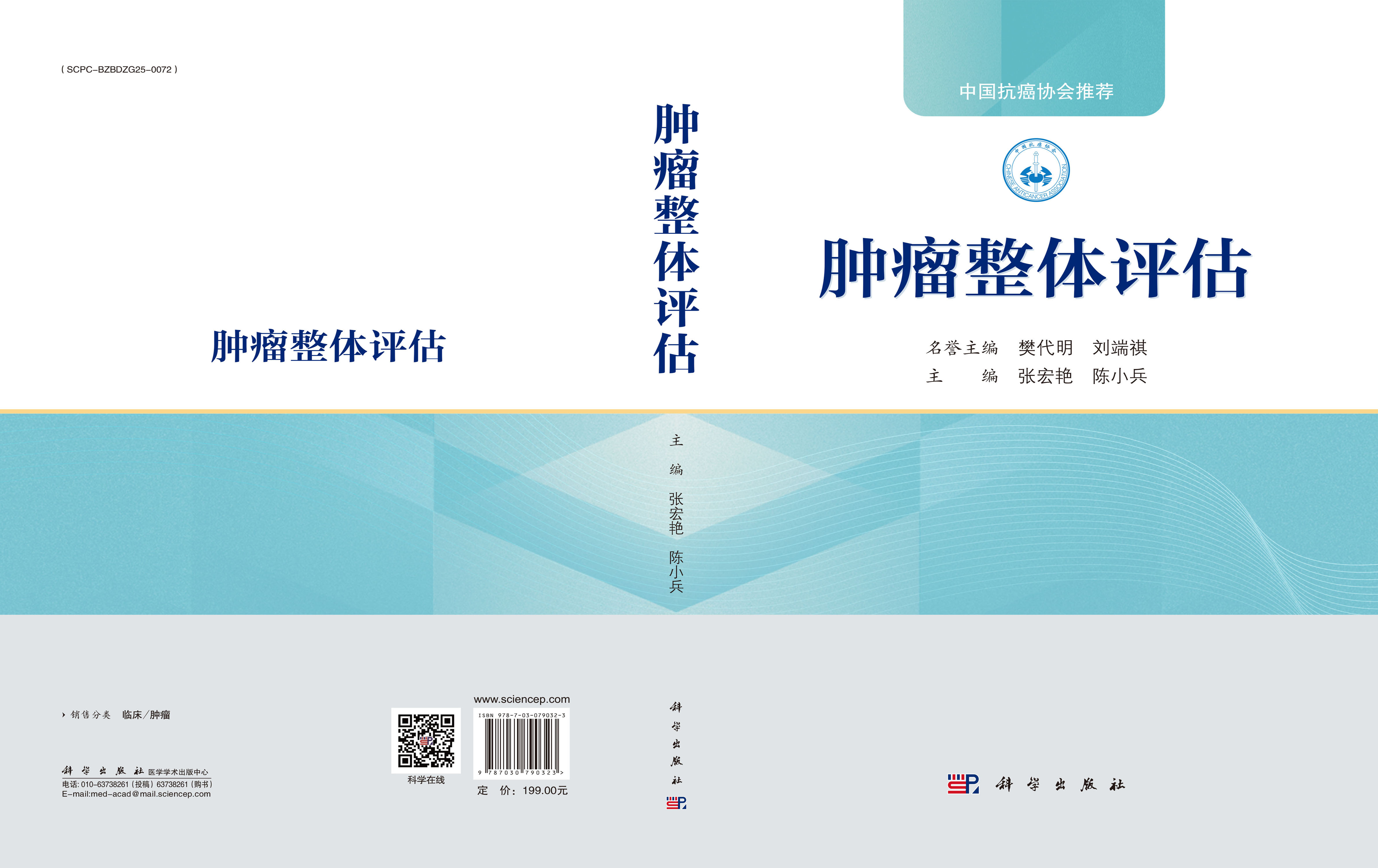 肿瘤整体评估