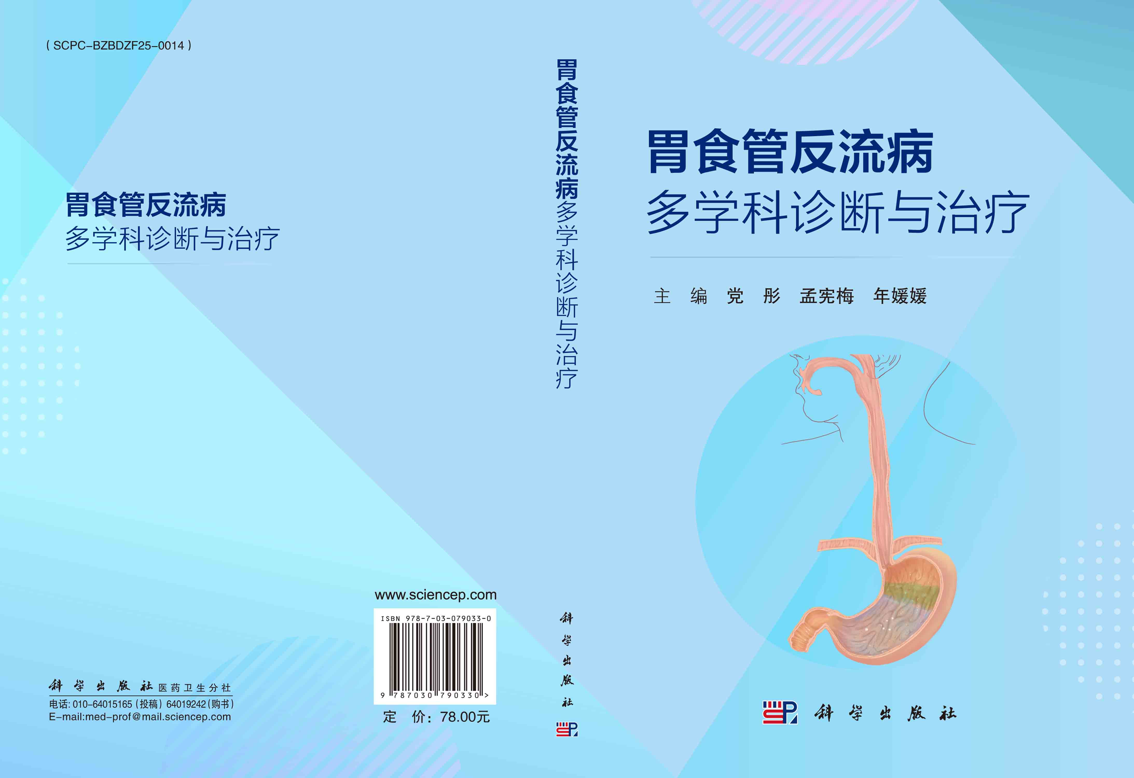 胃食管反流病多学科诊断与治疗