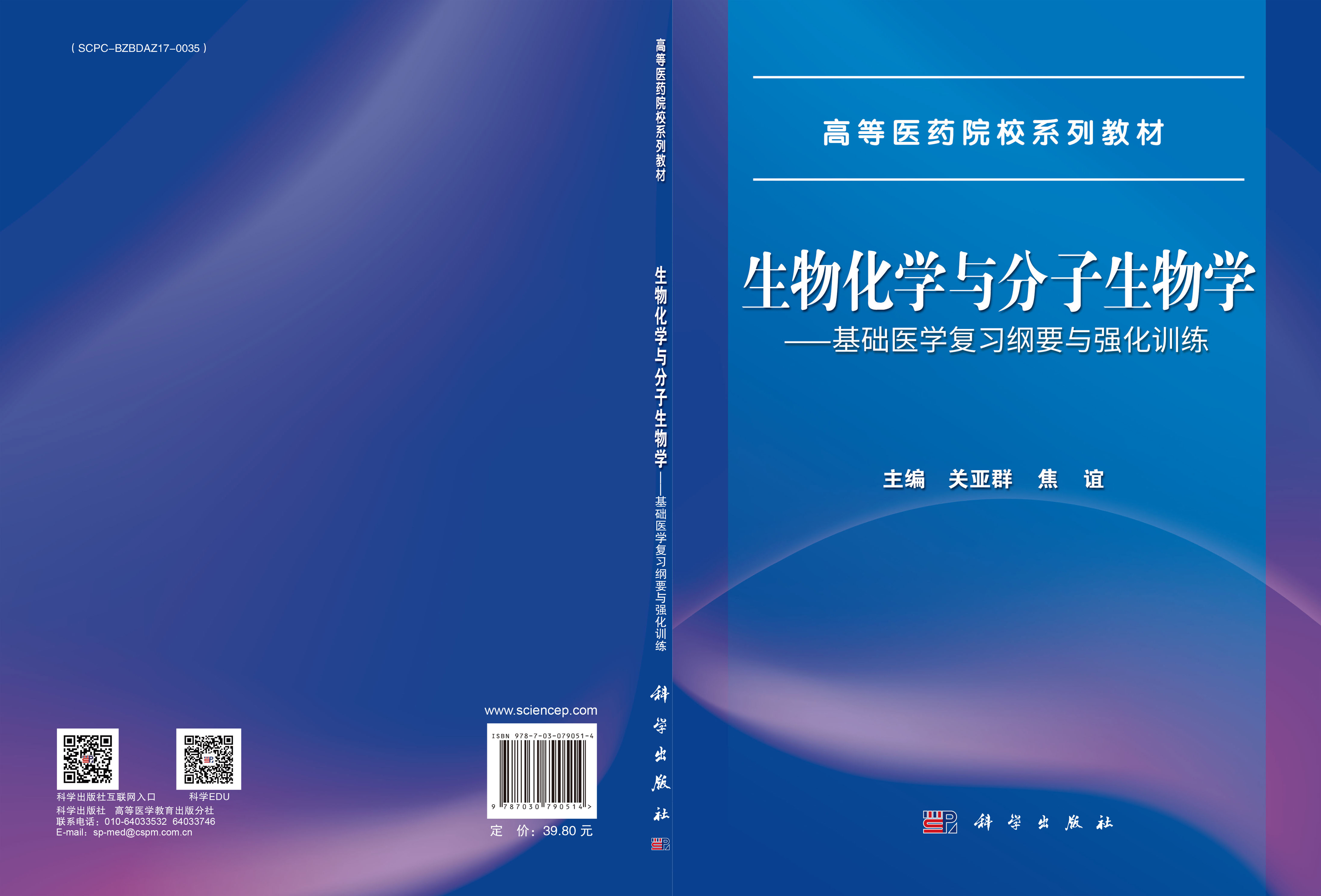 生物化学与分子生物学——基础医学复习纲要与强化训练