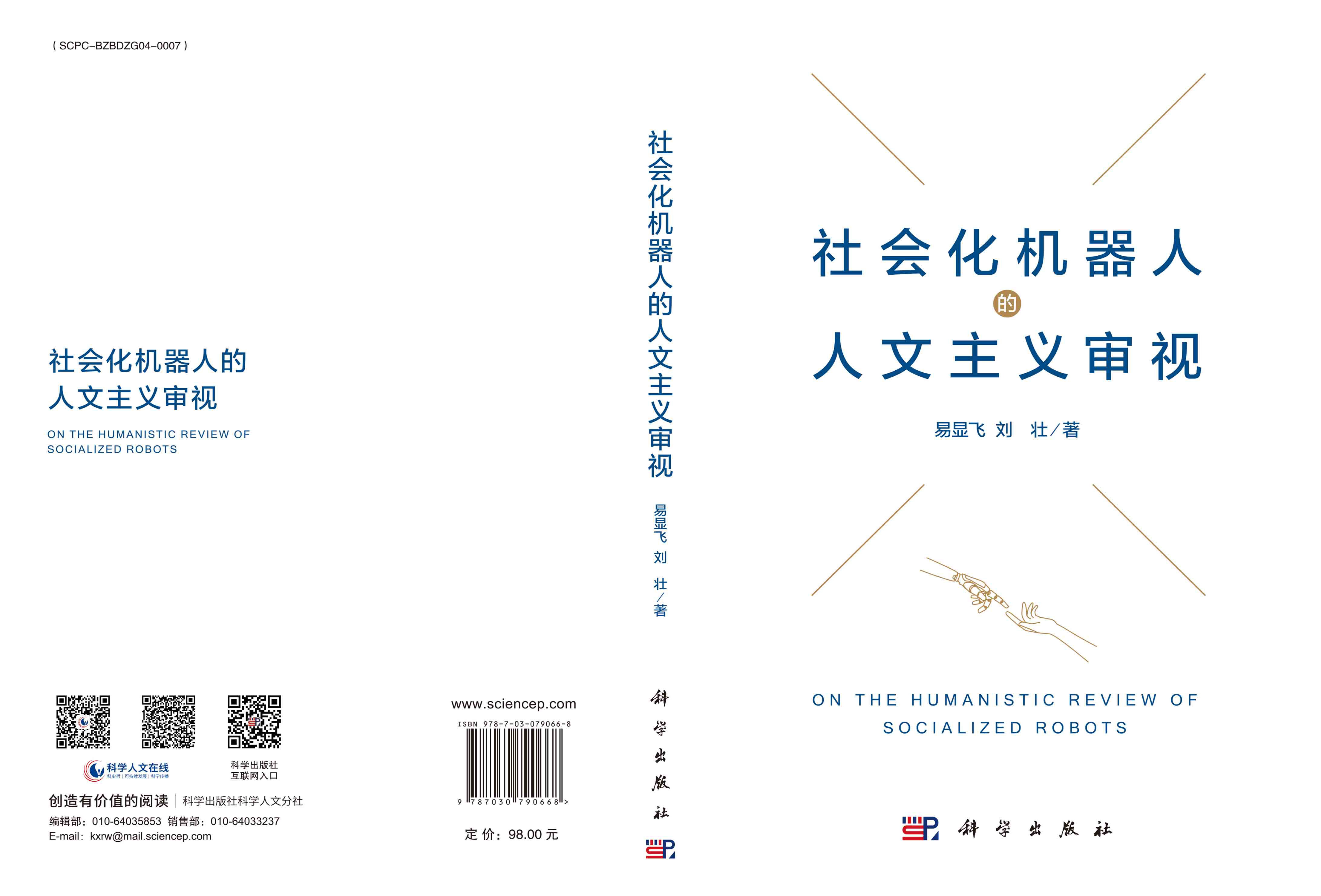 社会化机器人的人文主义审视
