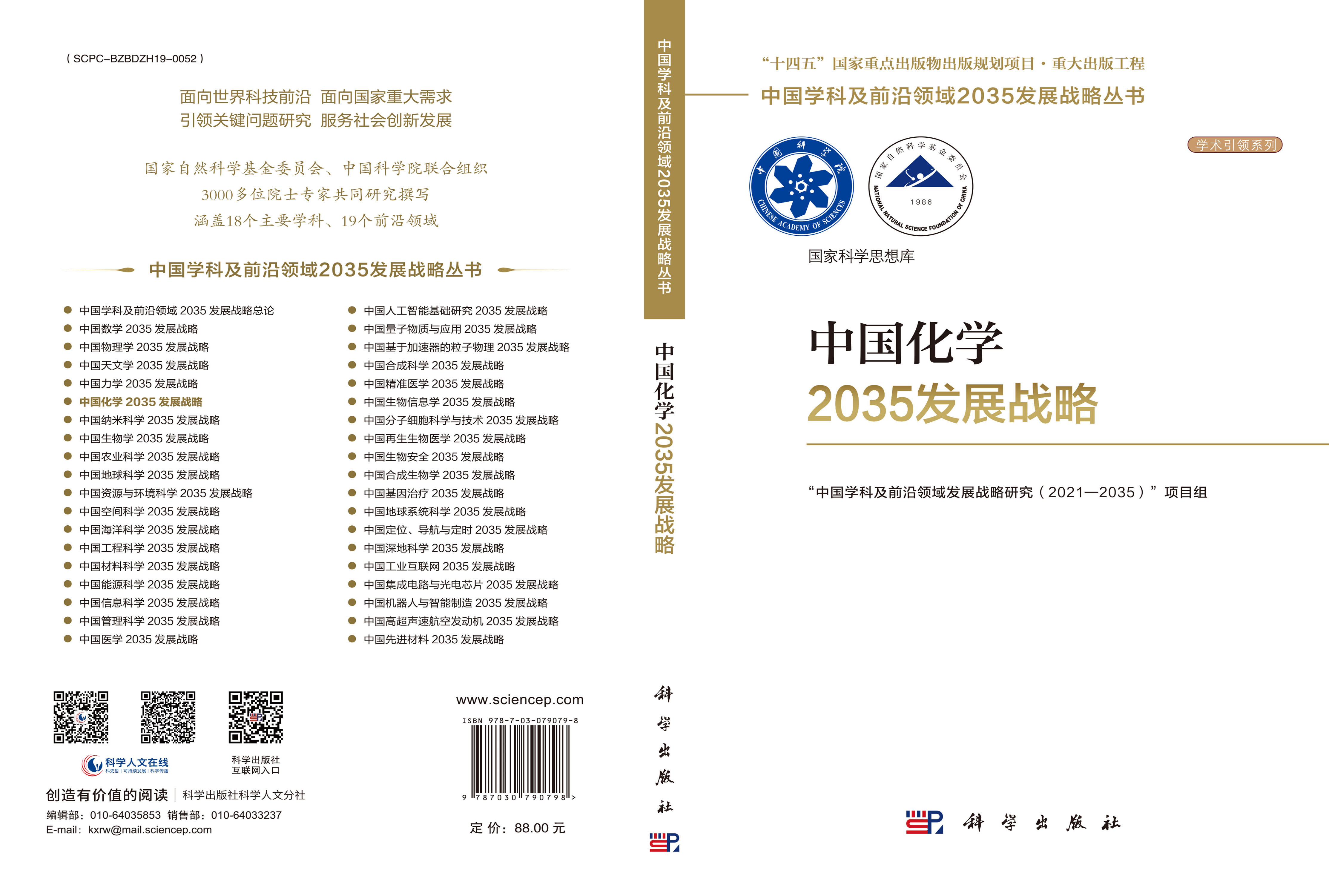 中国化学2035发展战略