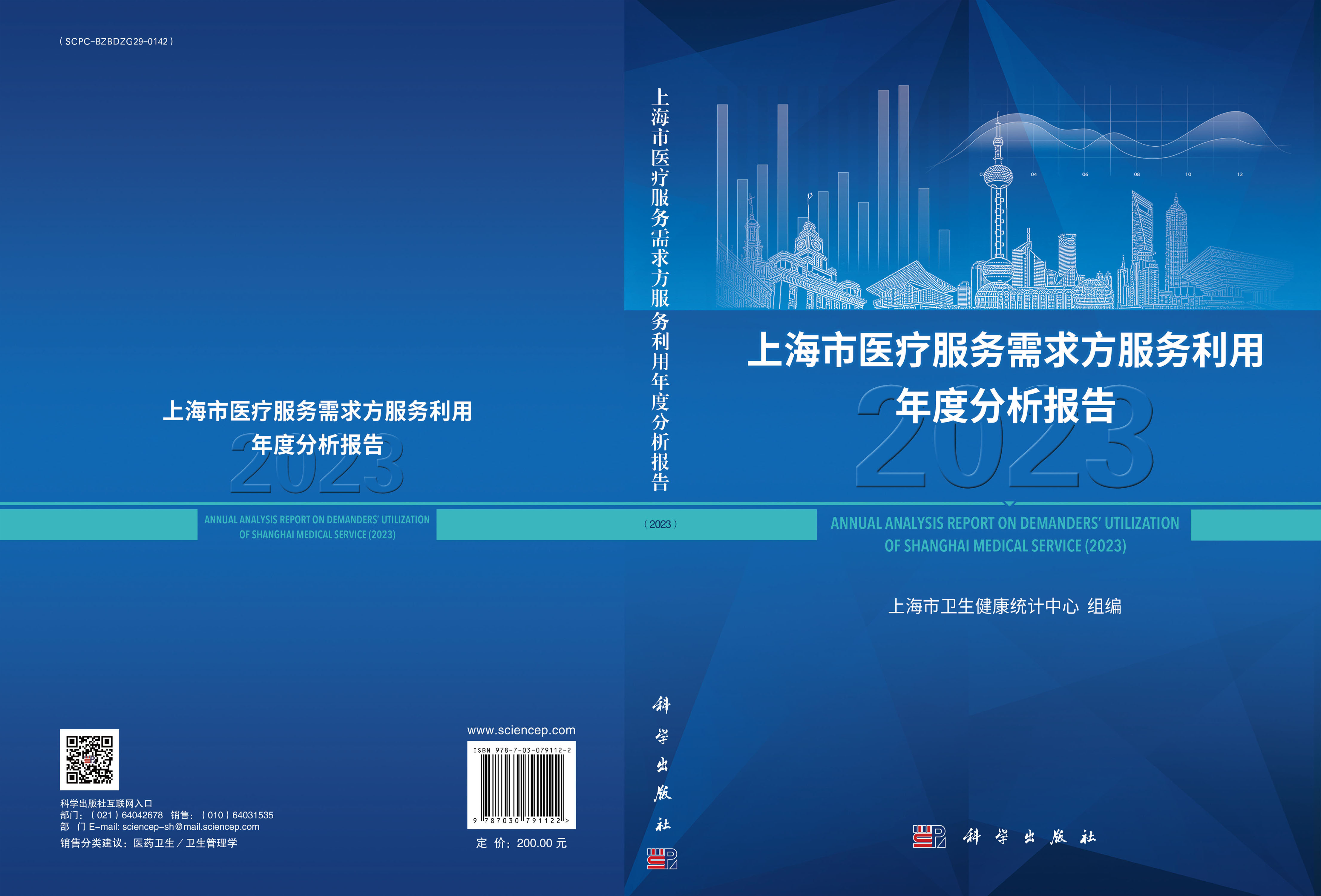 上海市医疗服务需求方服务利用年度分析报告（2023）