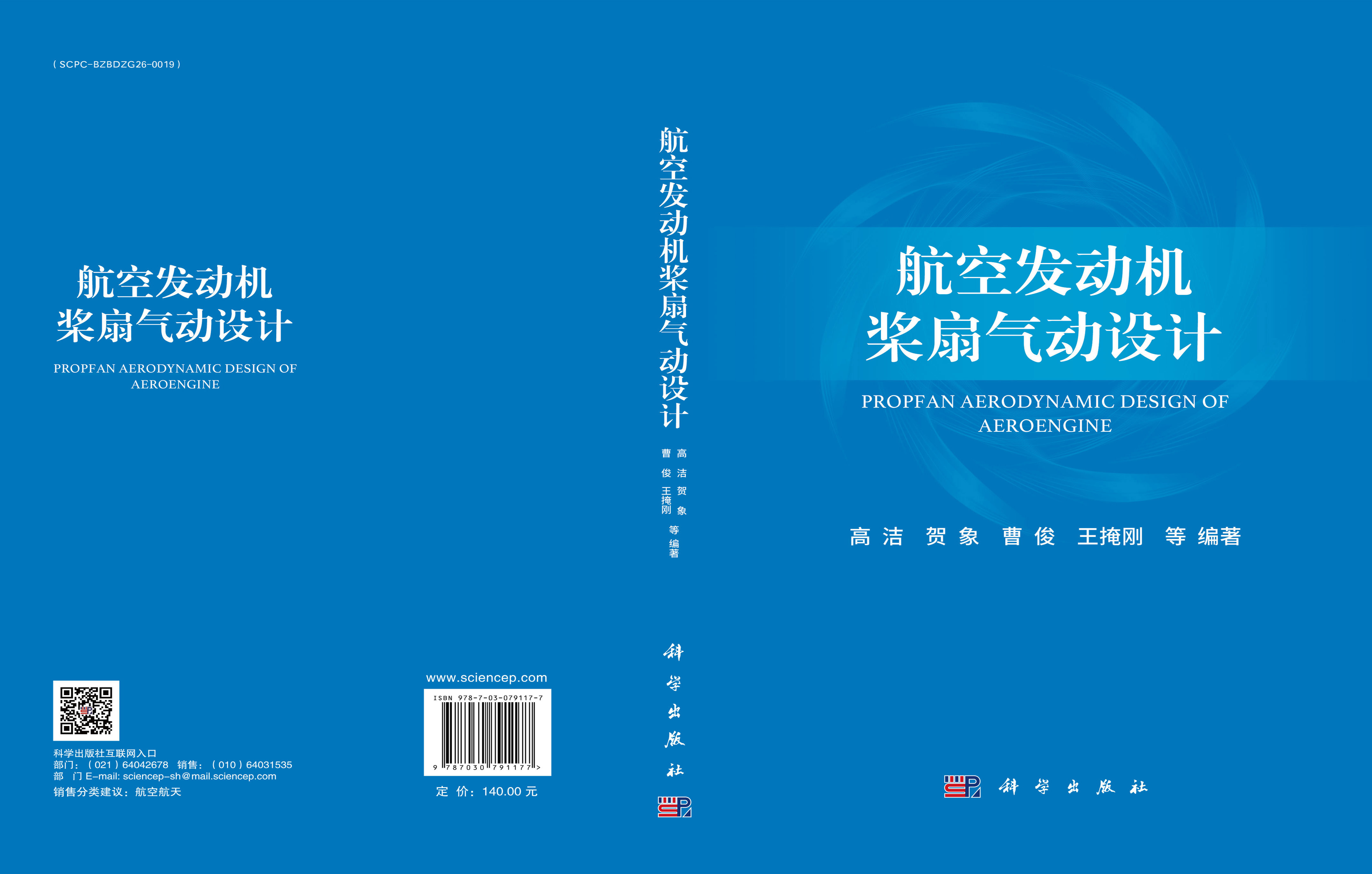 航空发动机桨扇气动设计