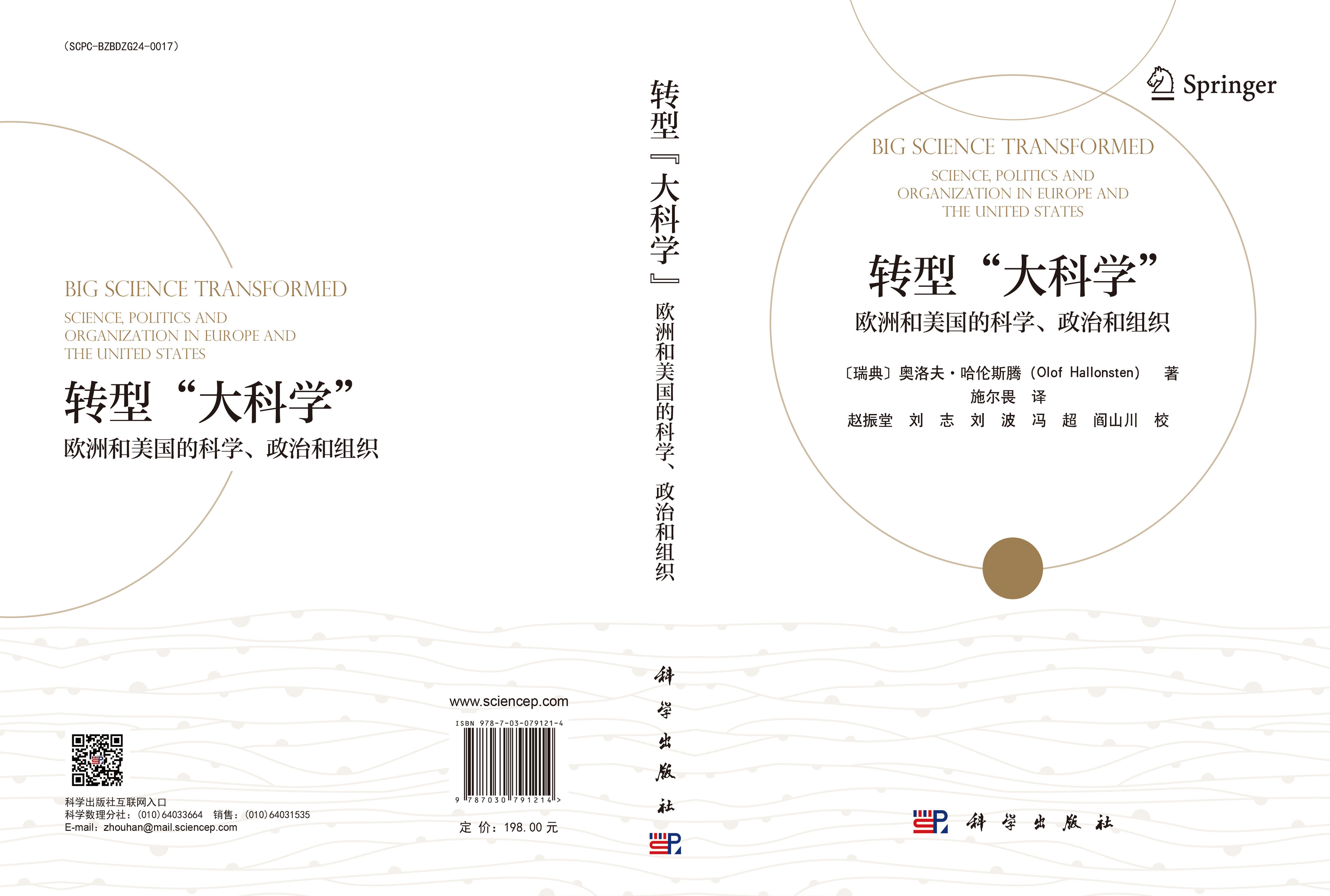 转型“大科学” : 欧洲和美国的科学、政治和组织