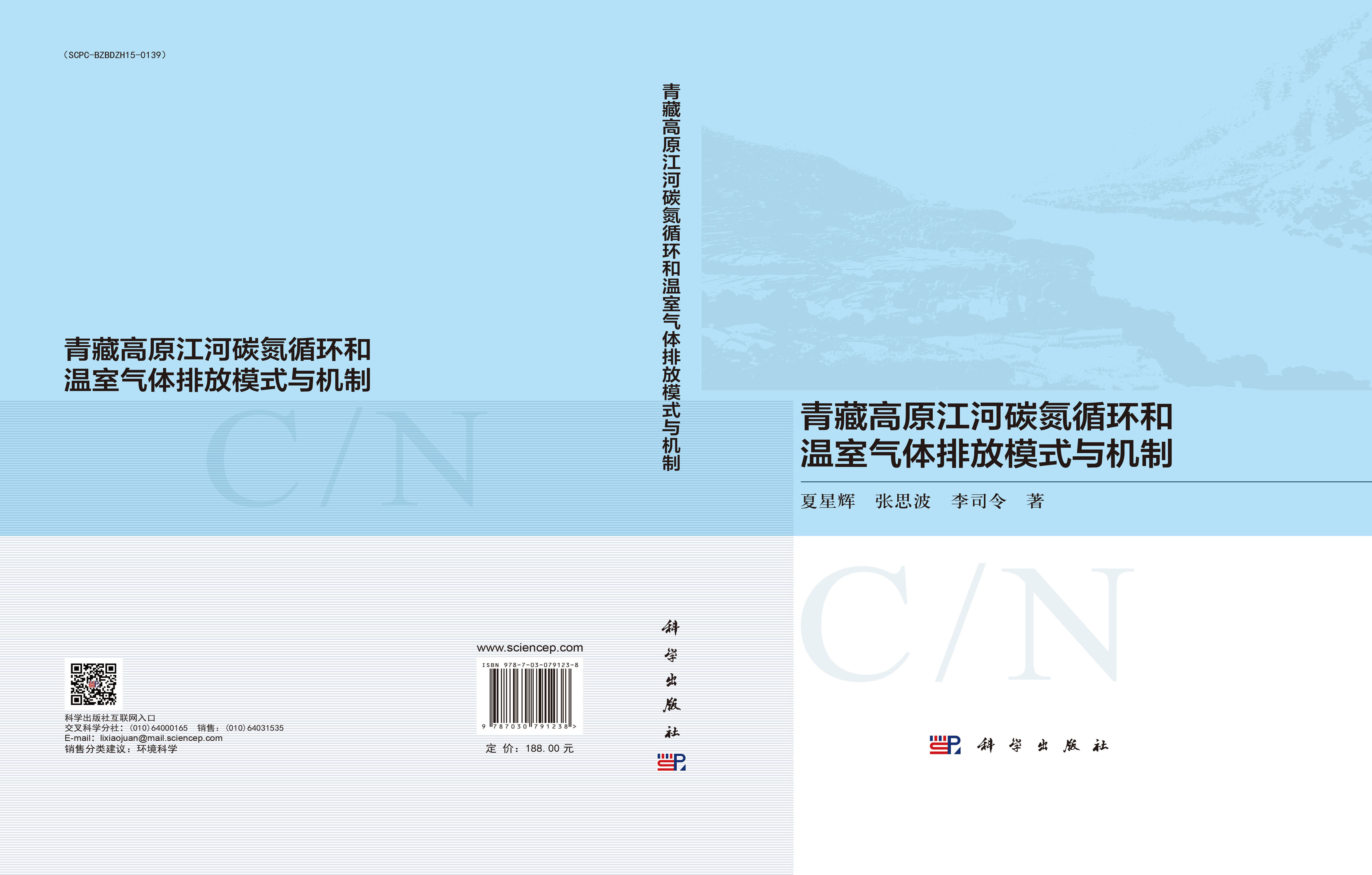 青藏高原江河碳氮循环和温室气体排放模式与机制