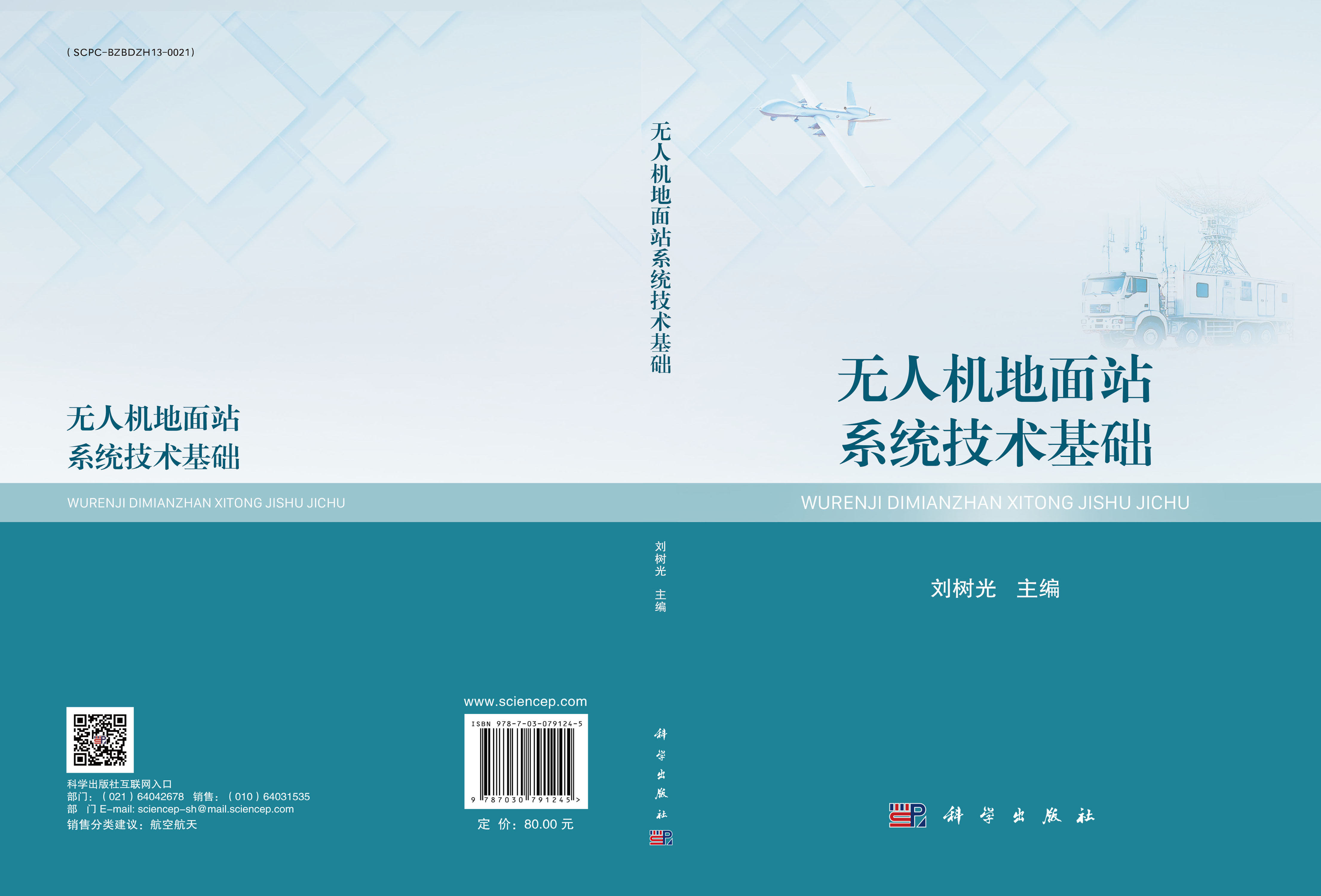 无人机地面站系统技术基础
