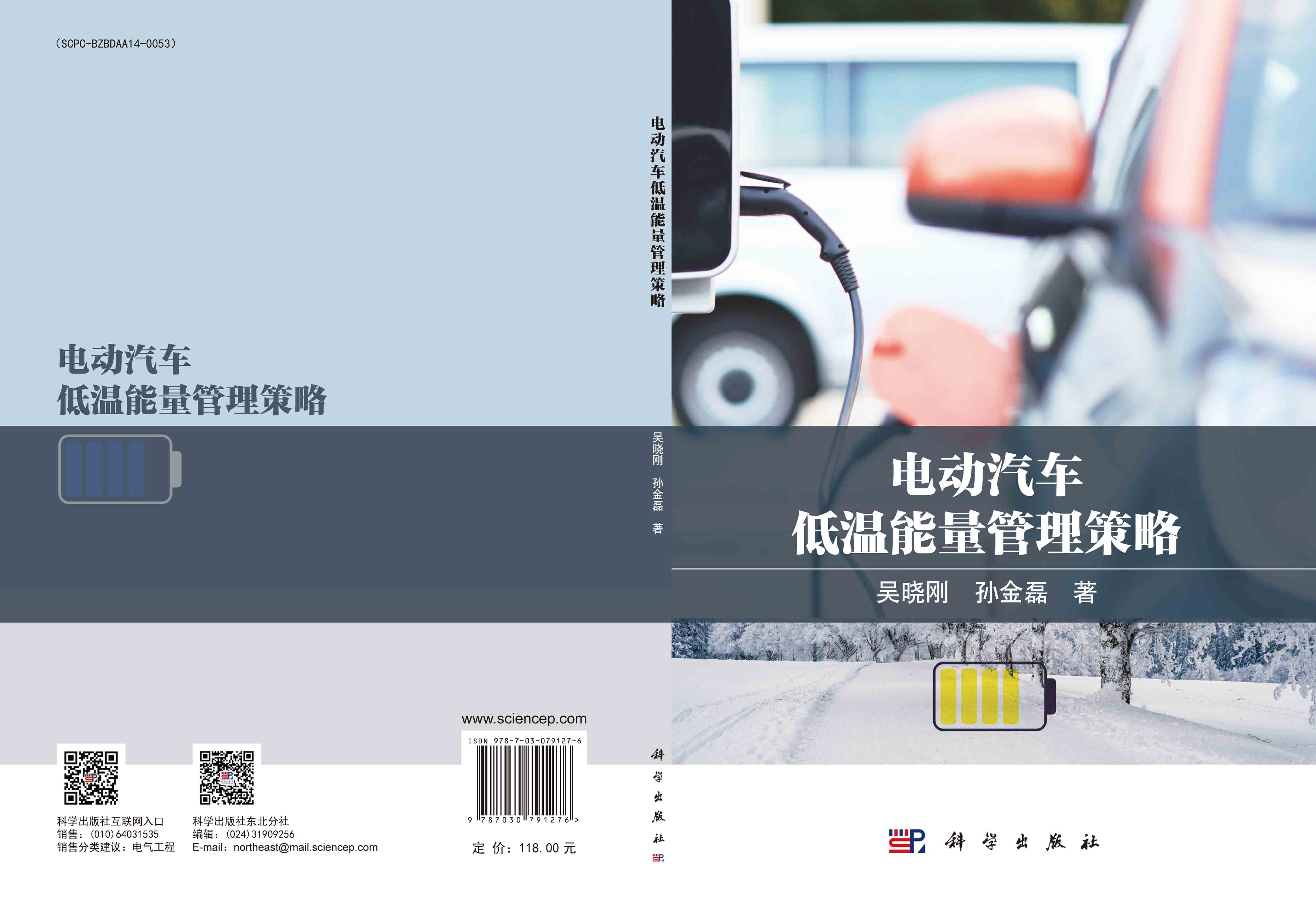电动汽车低温能量管理策略