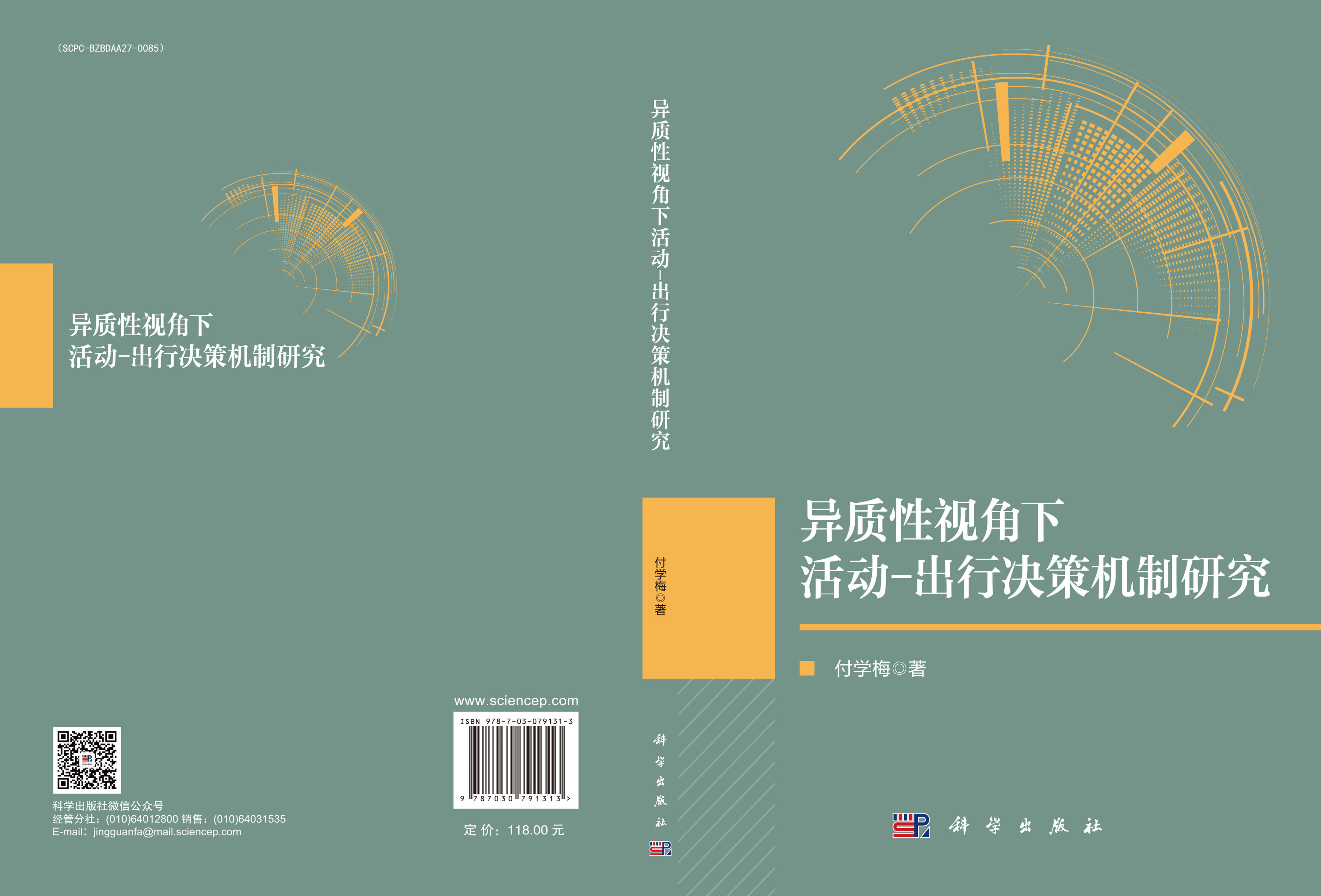 异质性视角下活动-出行决策机制研究