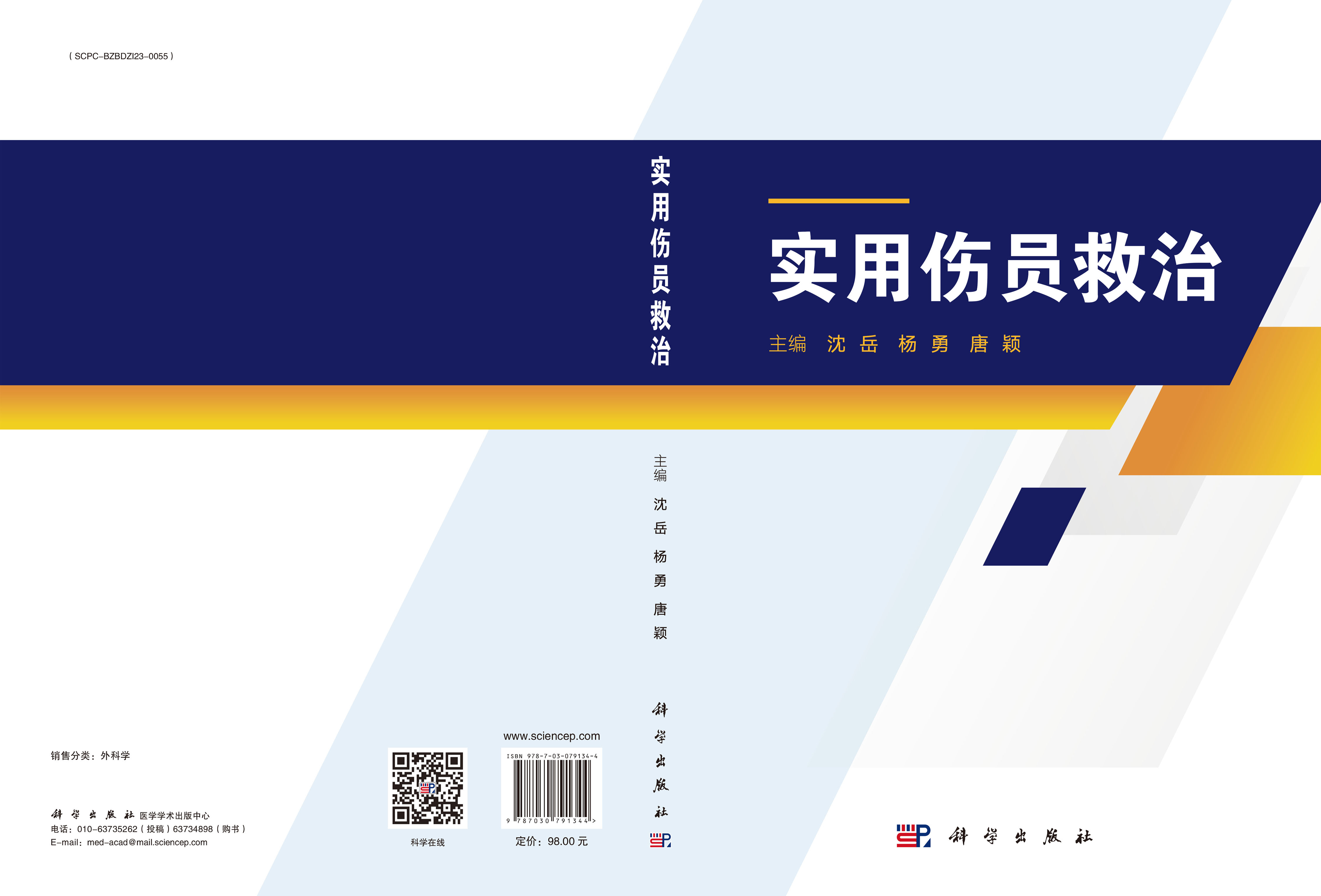 实用伤员救治