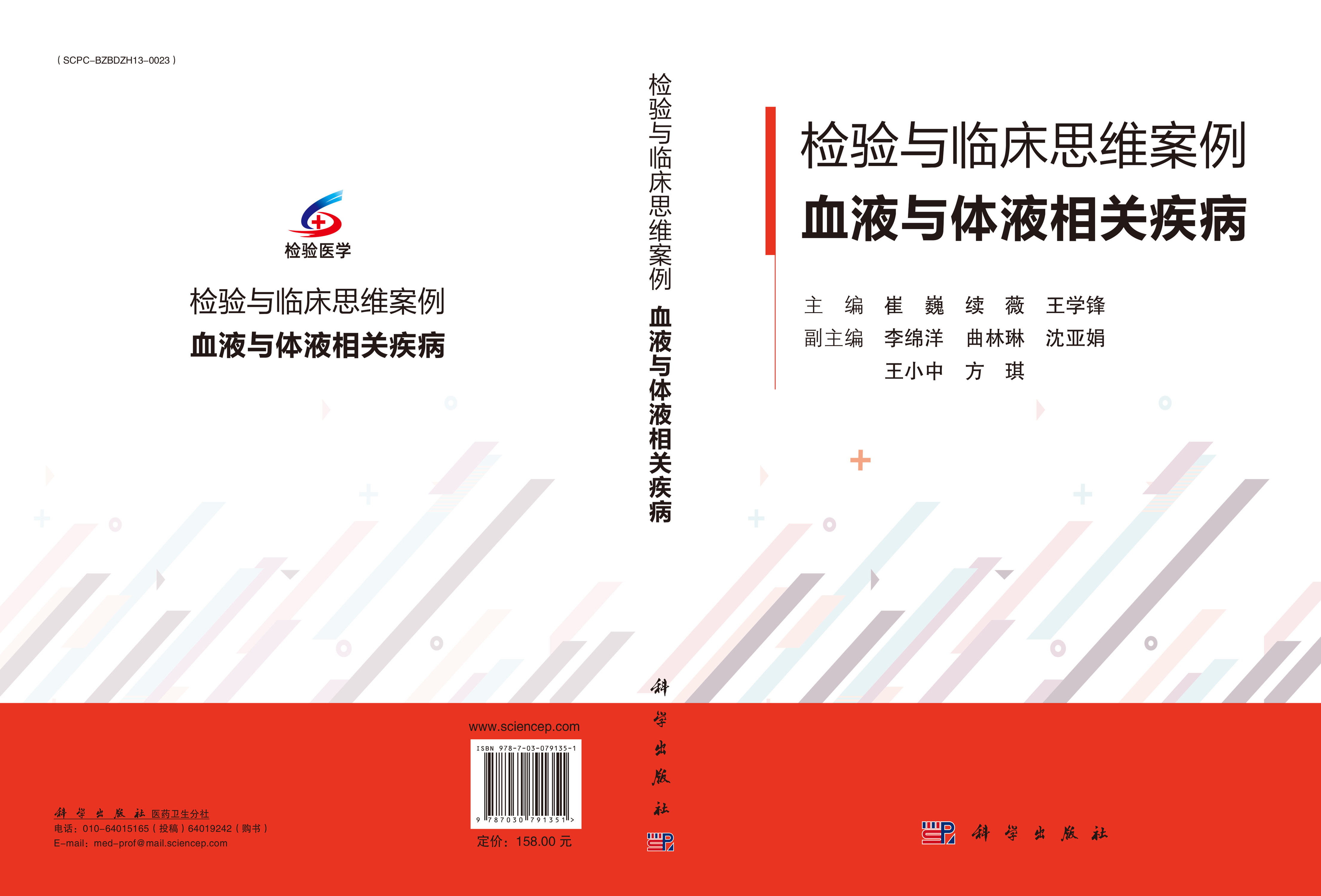 检验与临床思维案例·血液与体液相关疾病