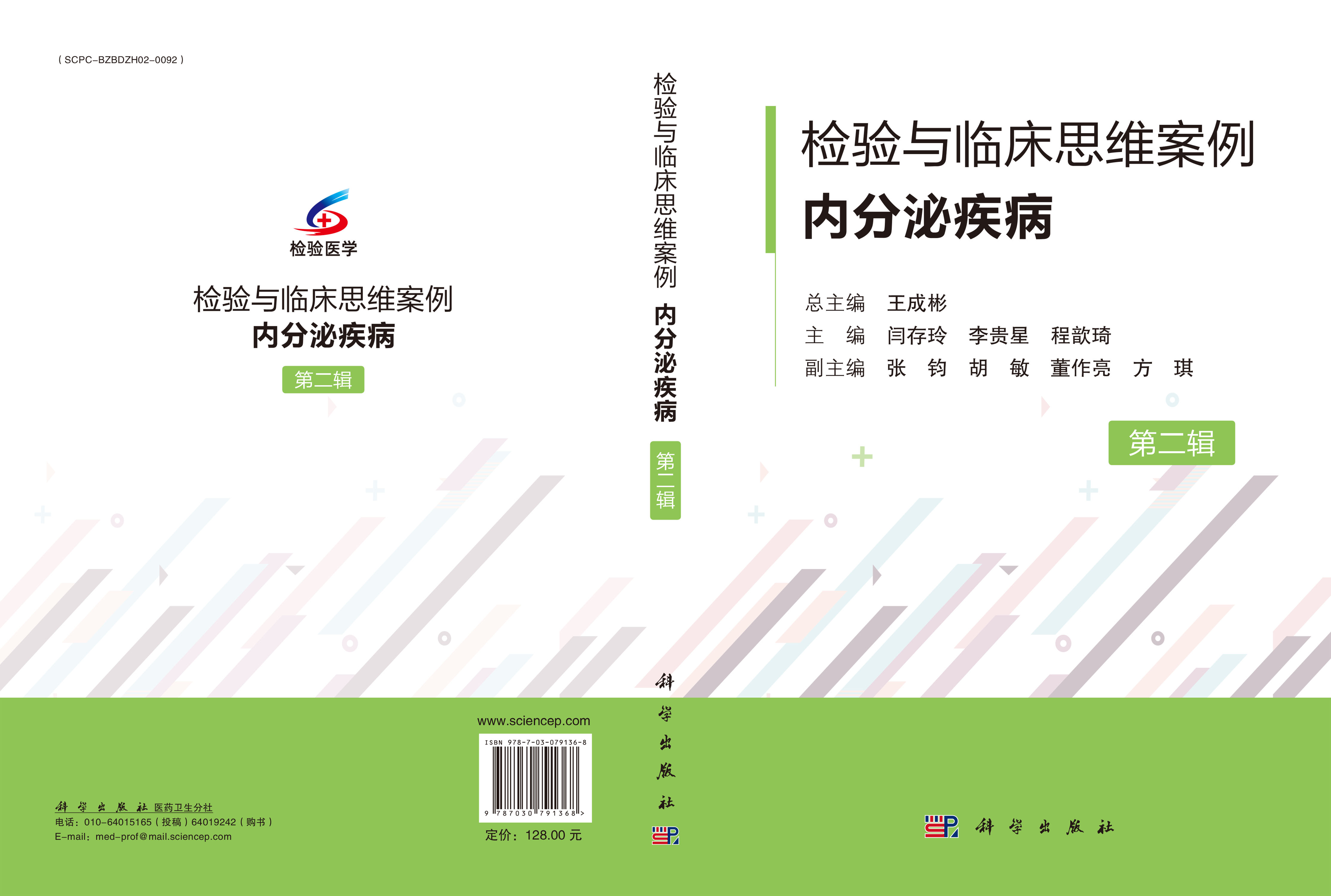 检验与临床思维案例·内分泌疾病（第二辑）