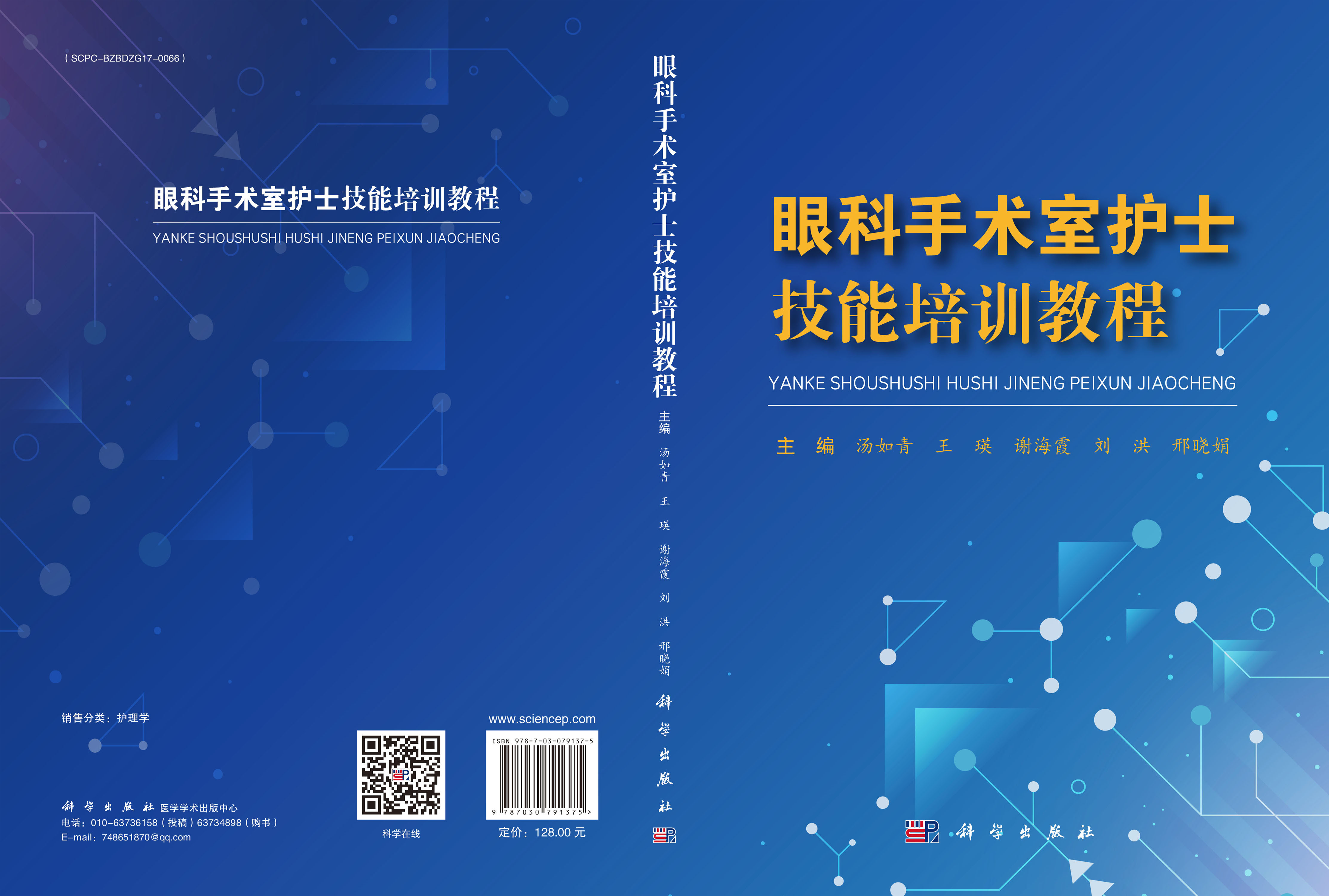 眼科手术室护士技能培训教程