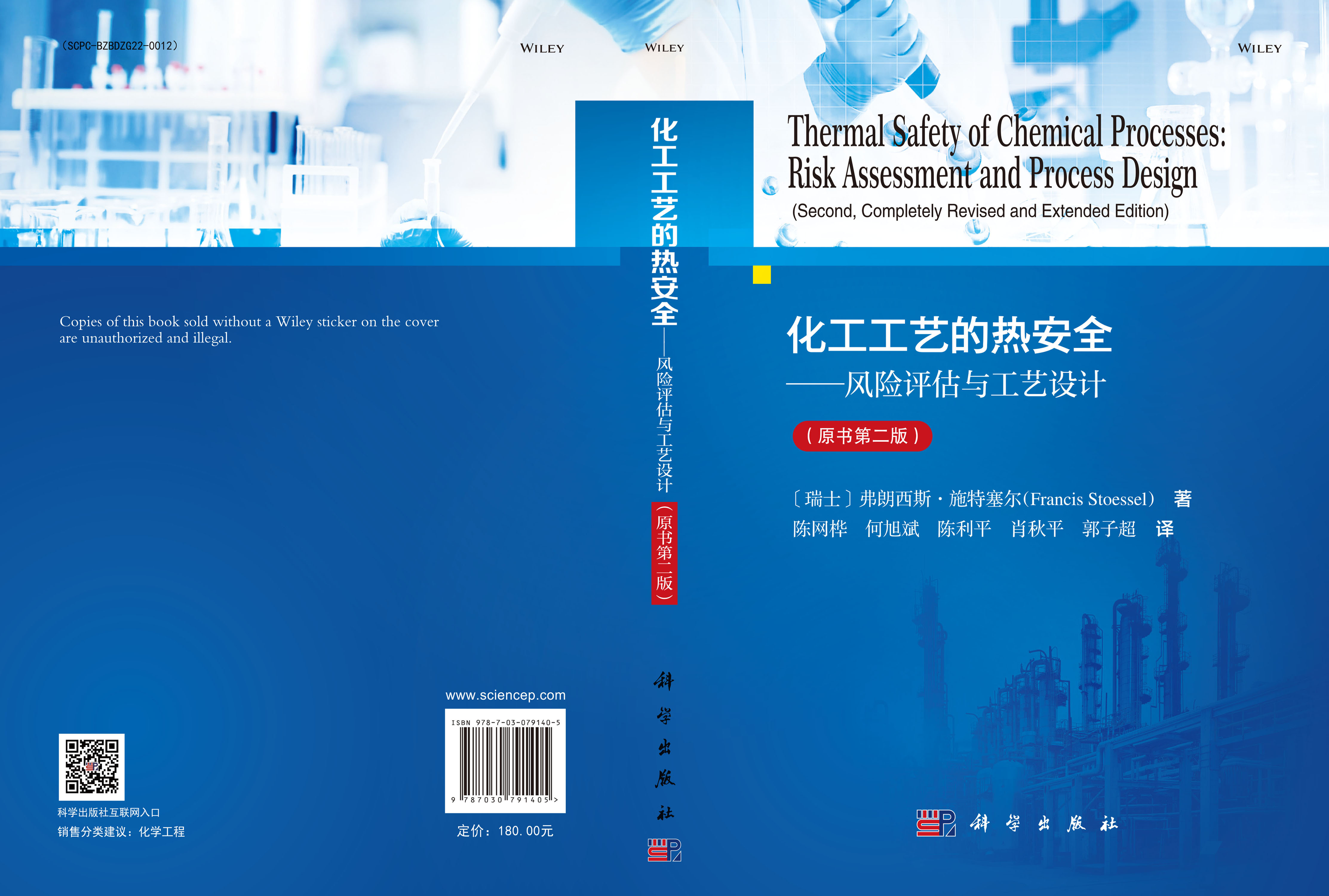 化工工艺的热安全——风险评估与工艺设计（原书第二版）