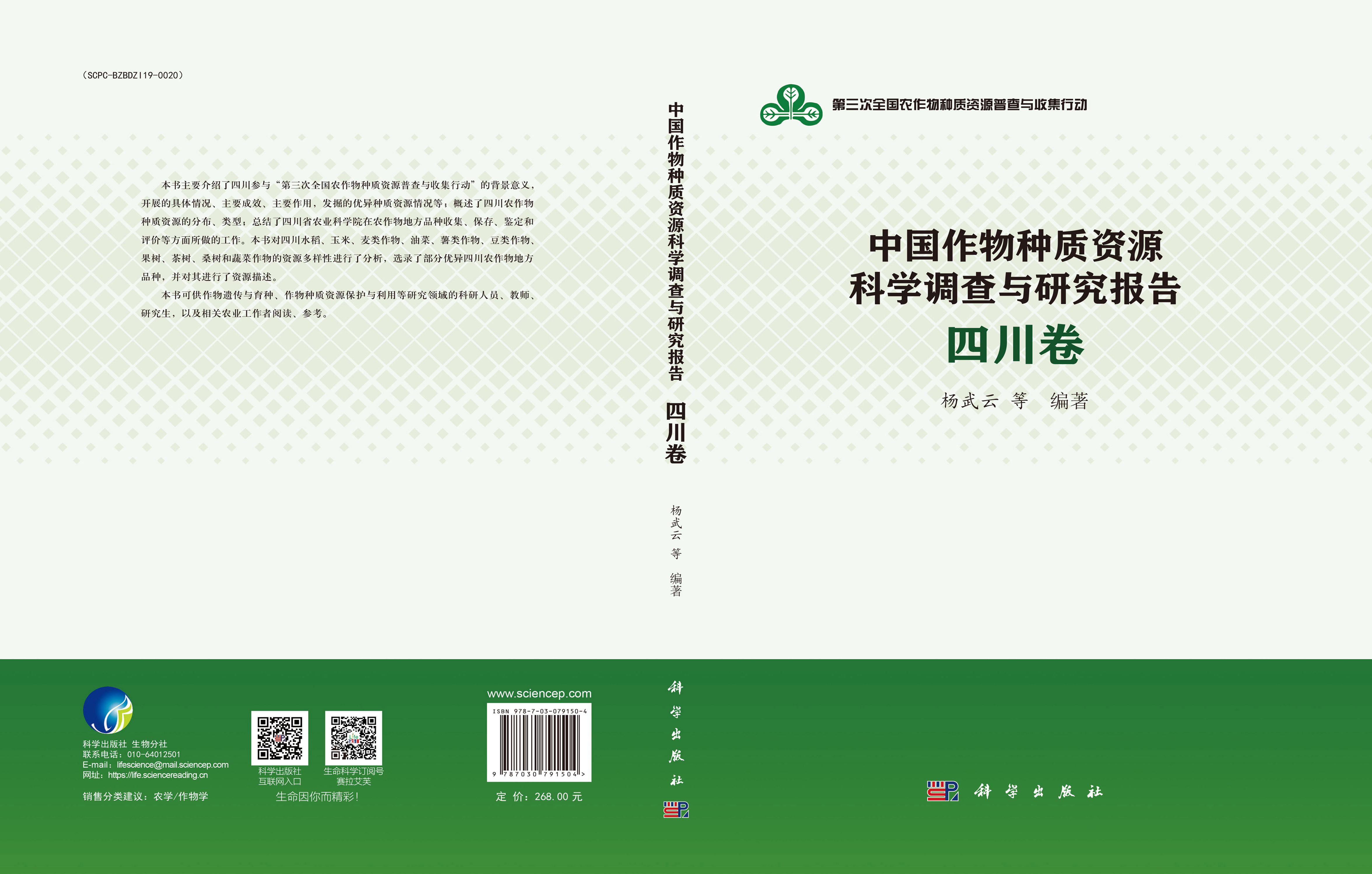 中国作物种质资源科学调查与研究报告·四川卷