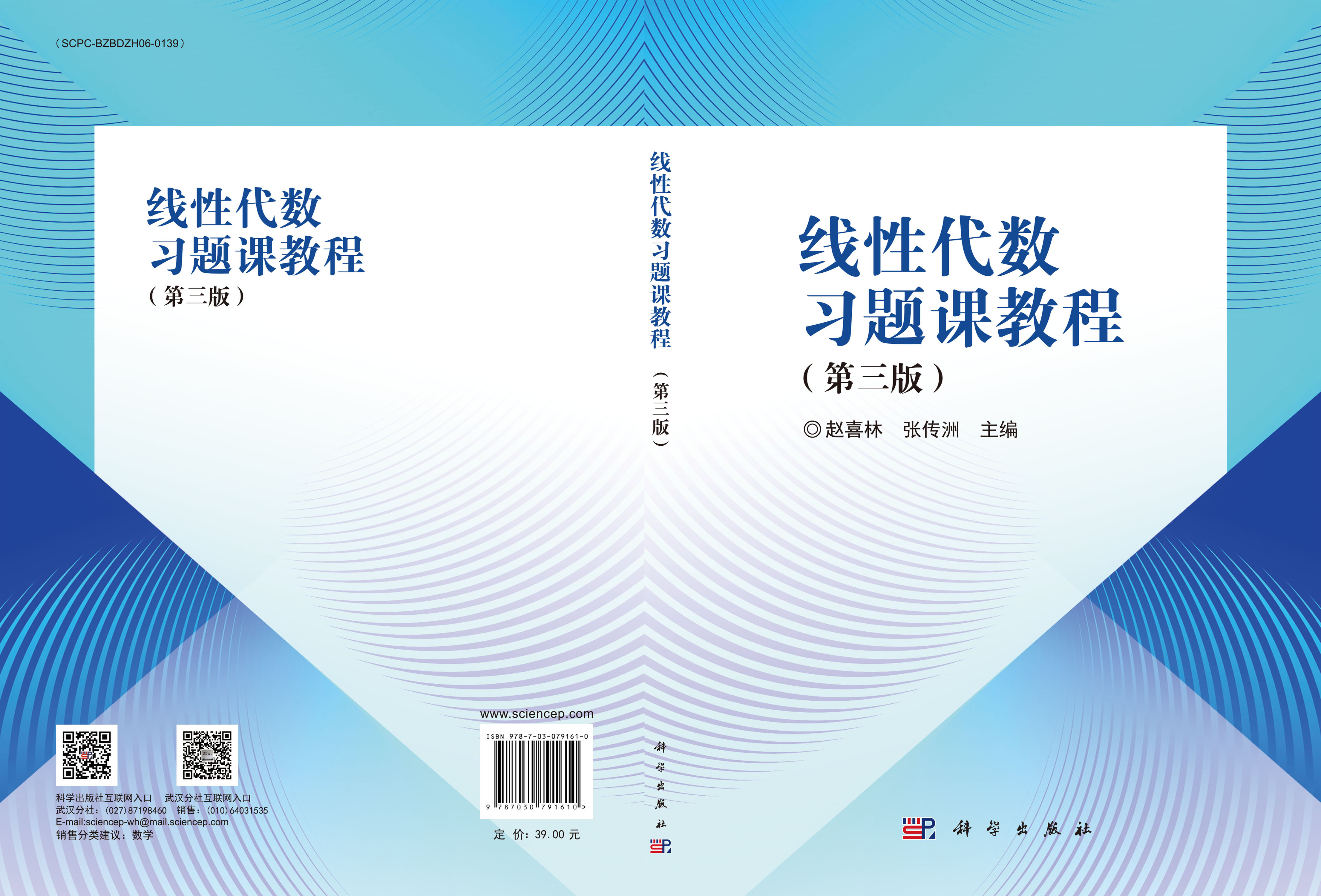 线性代数习题课教程（第三版）