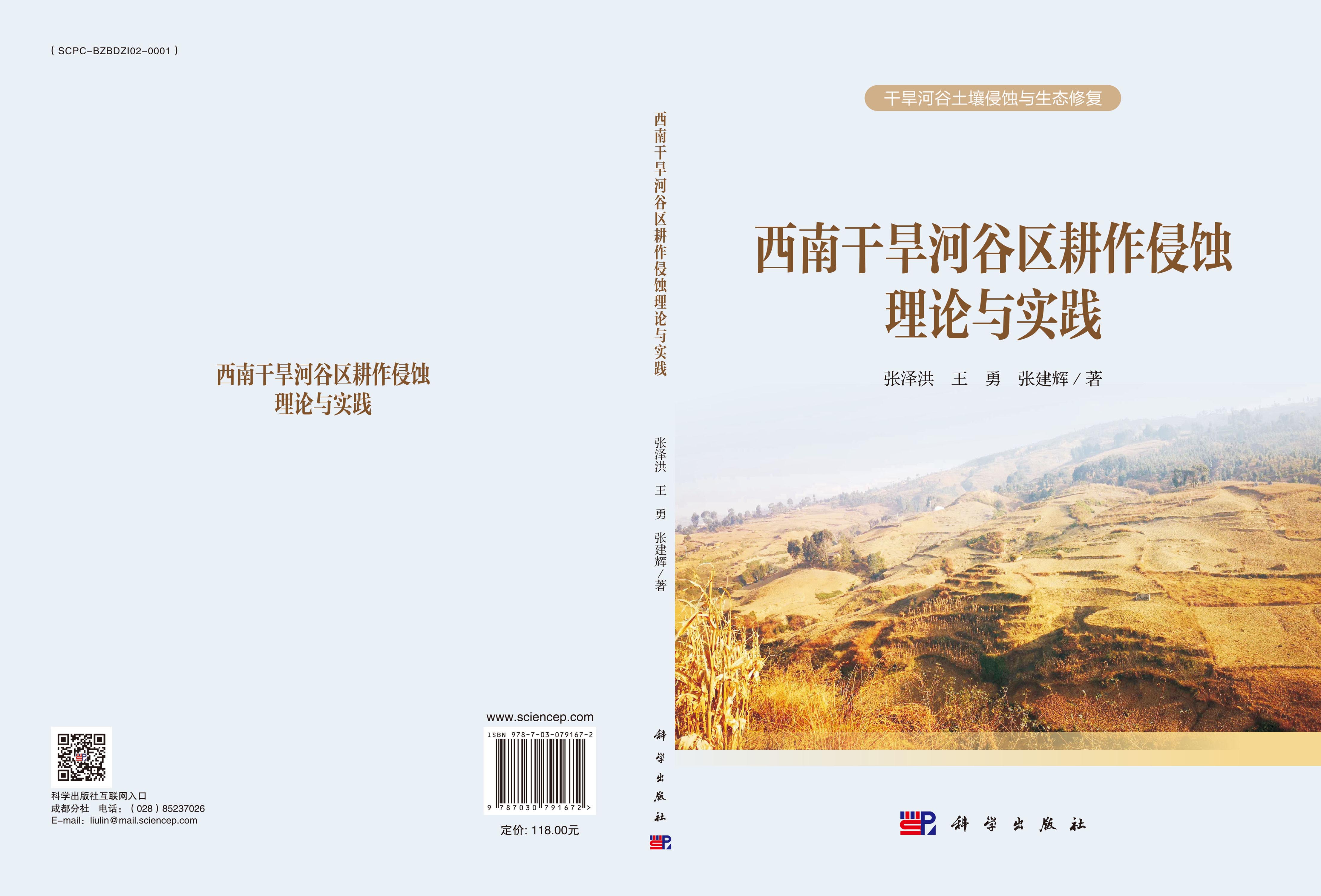 西南干旱河谷区耕作侵蚀理论与实践