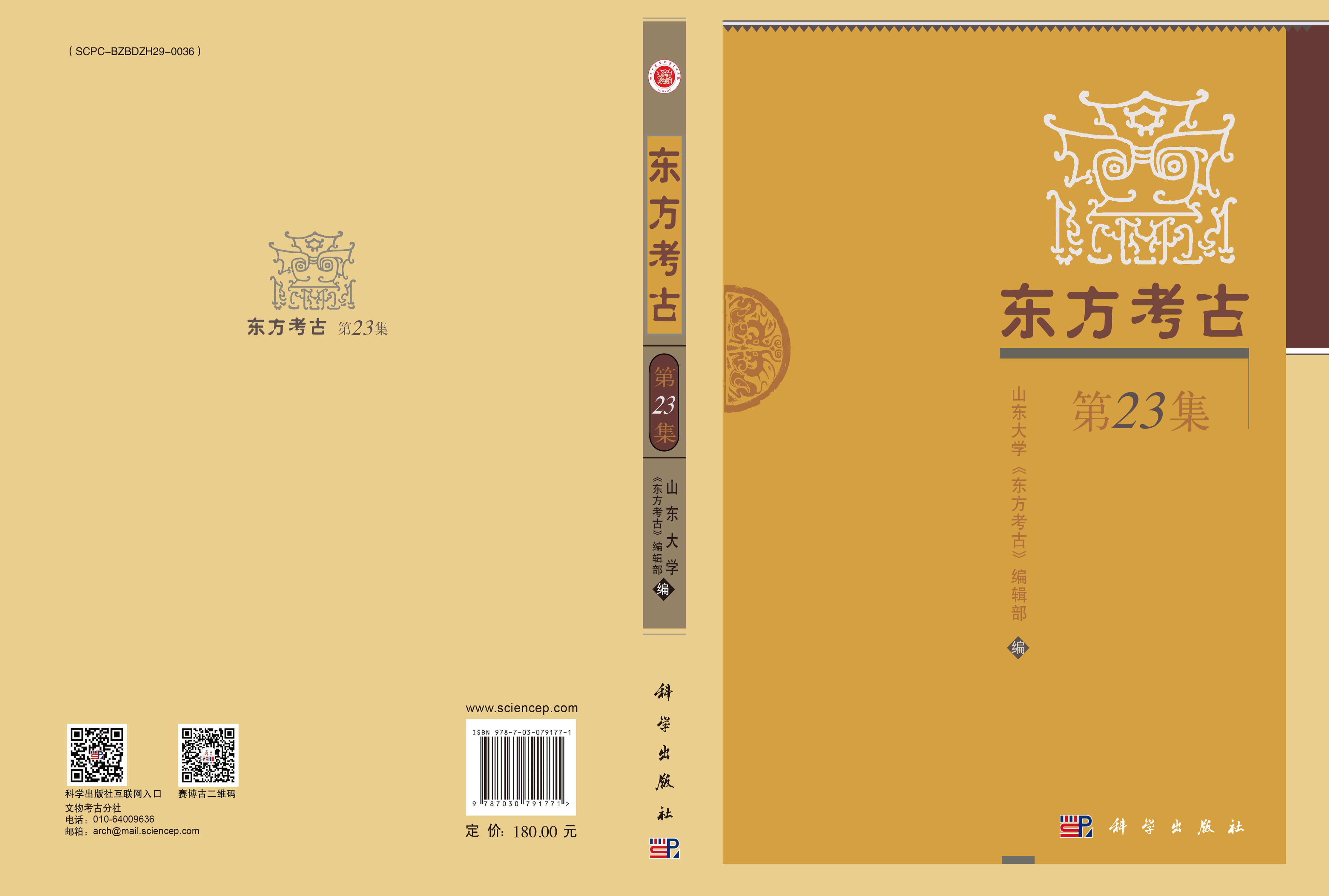 东方考古（第23集）