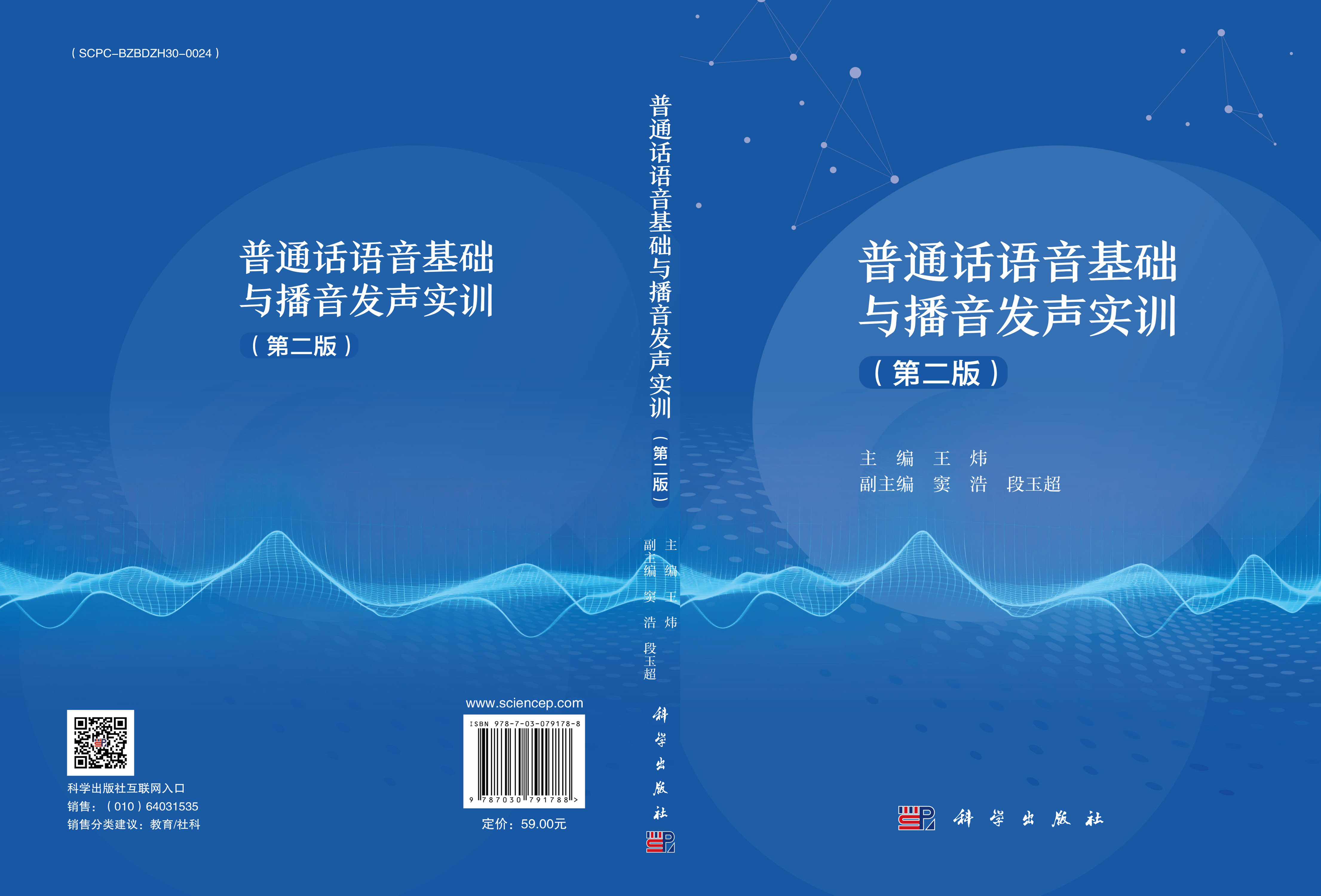 普通话语音基础与播音发声实训（第二版）