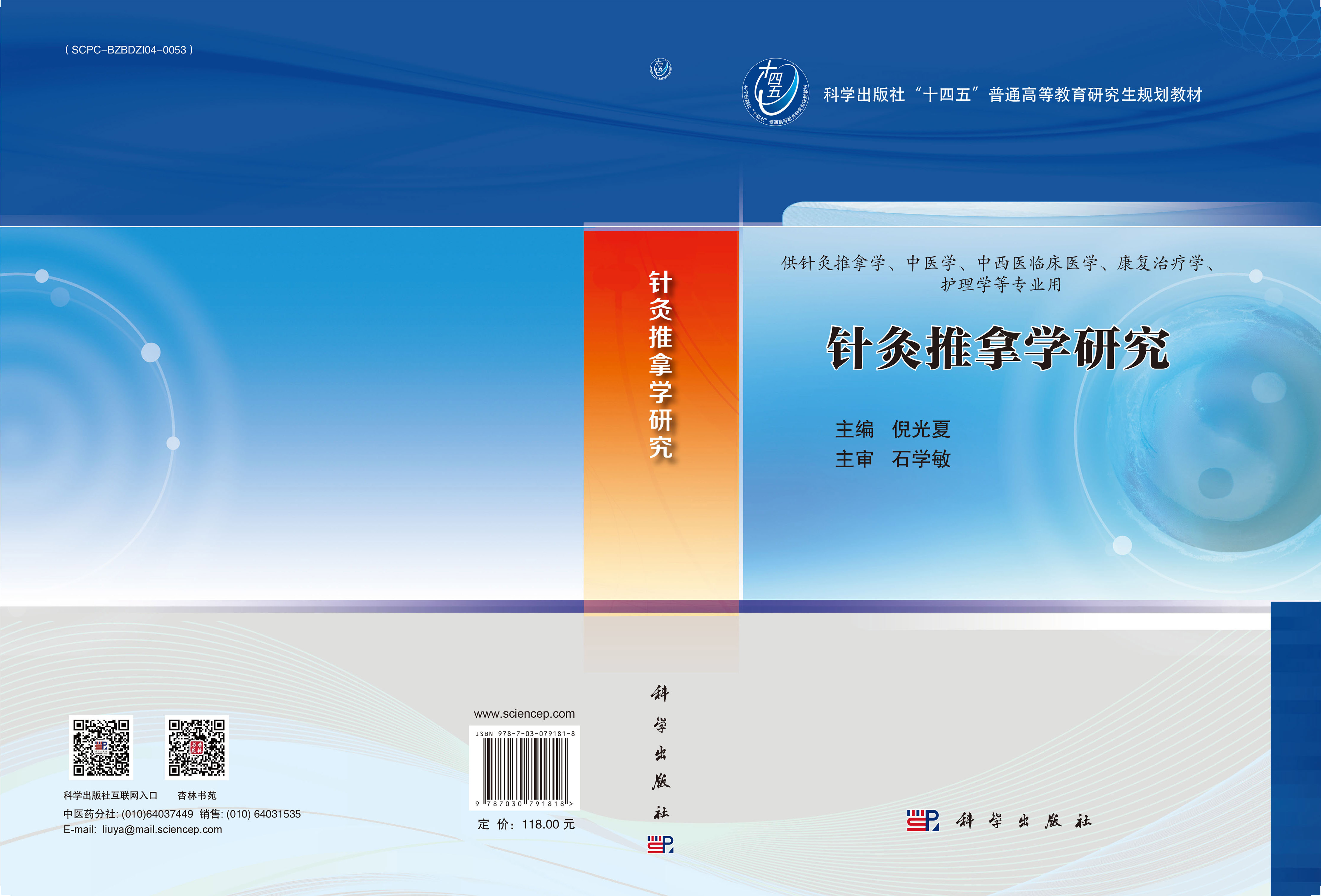针灸推拿学研究