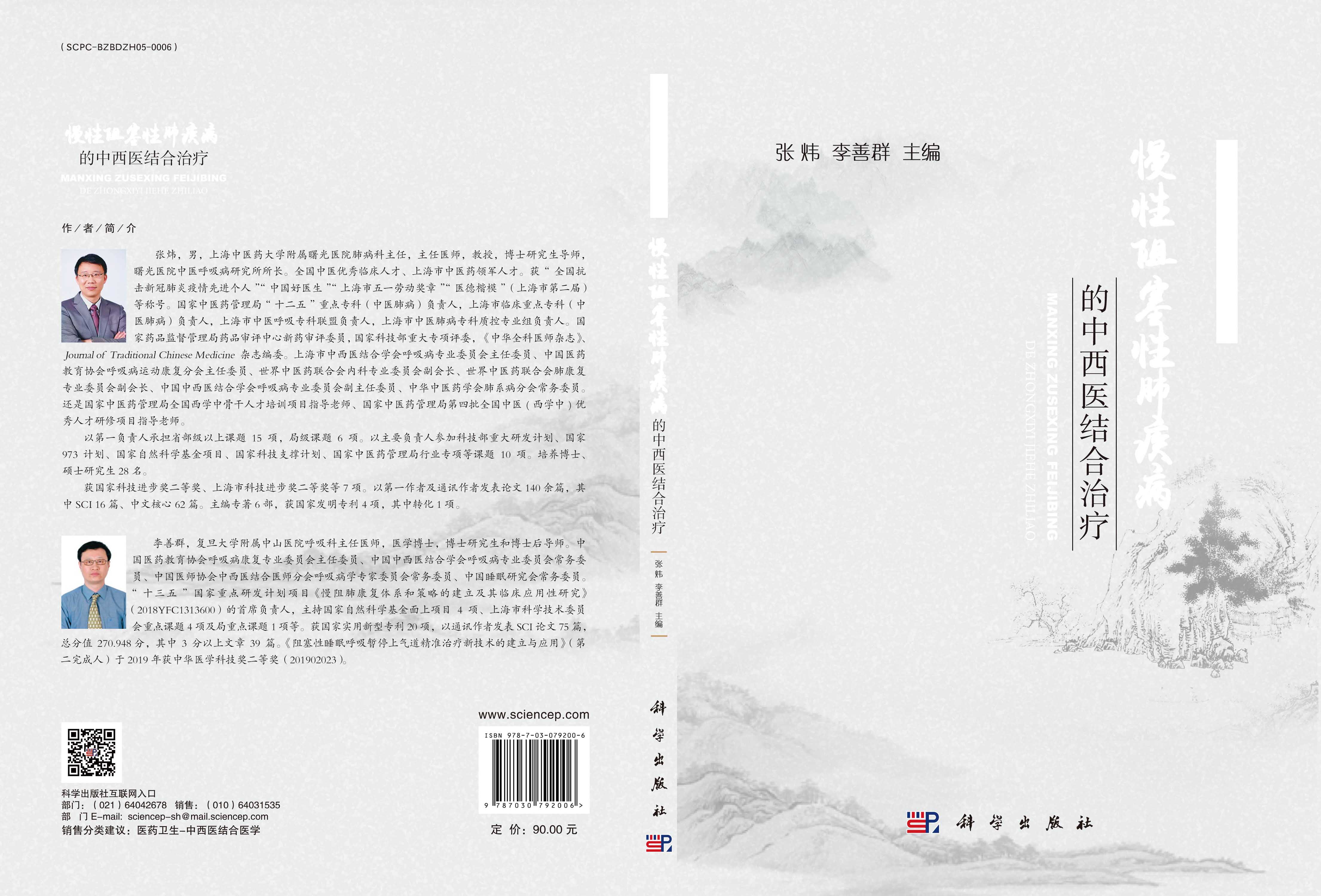 慢性阻塞性肺疾病的中西医结合治疗