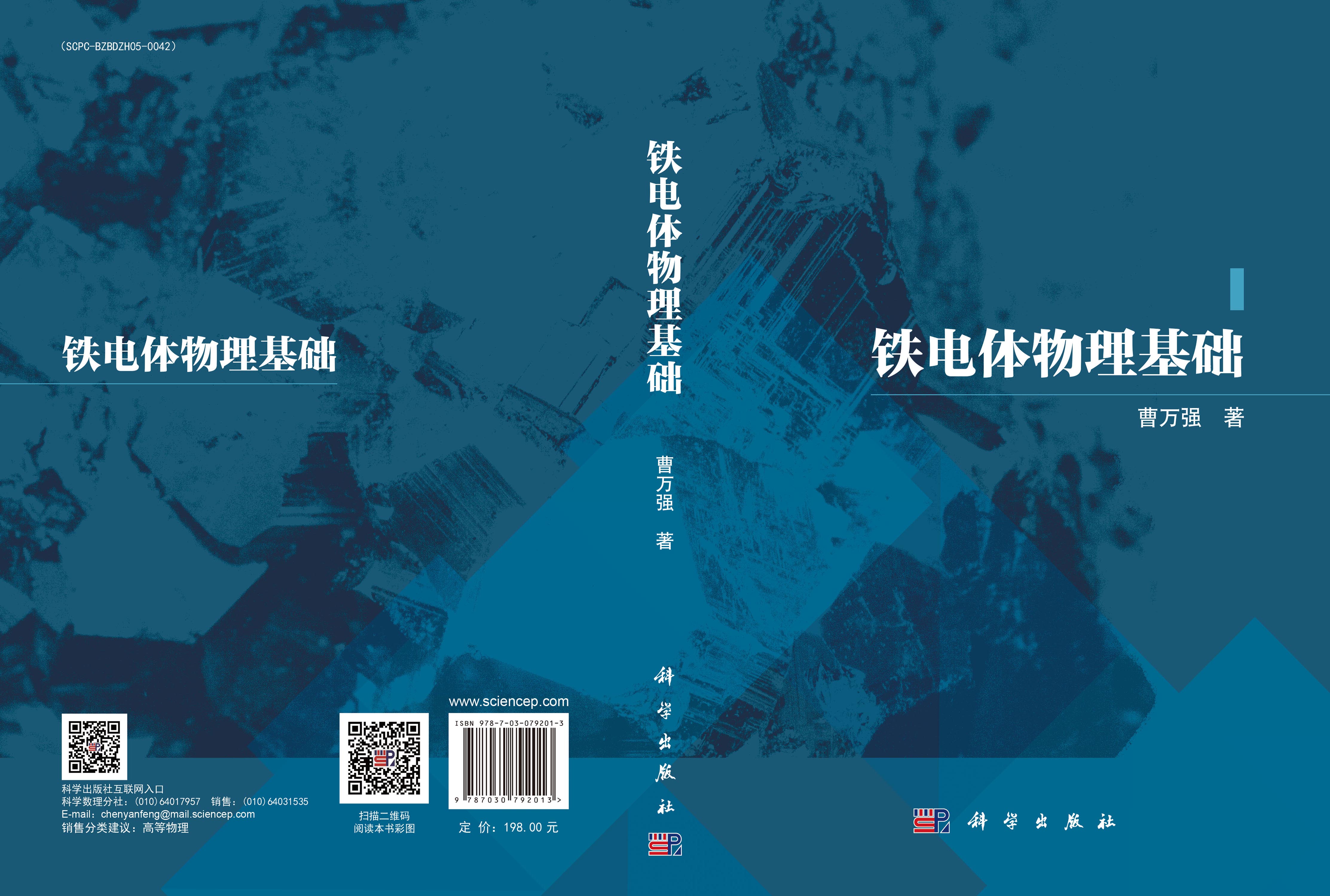 铁电体物理基础