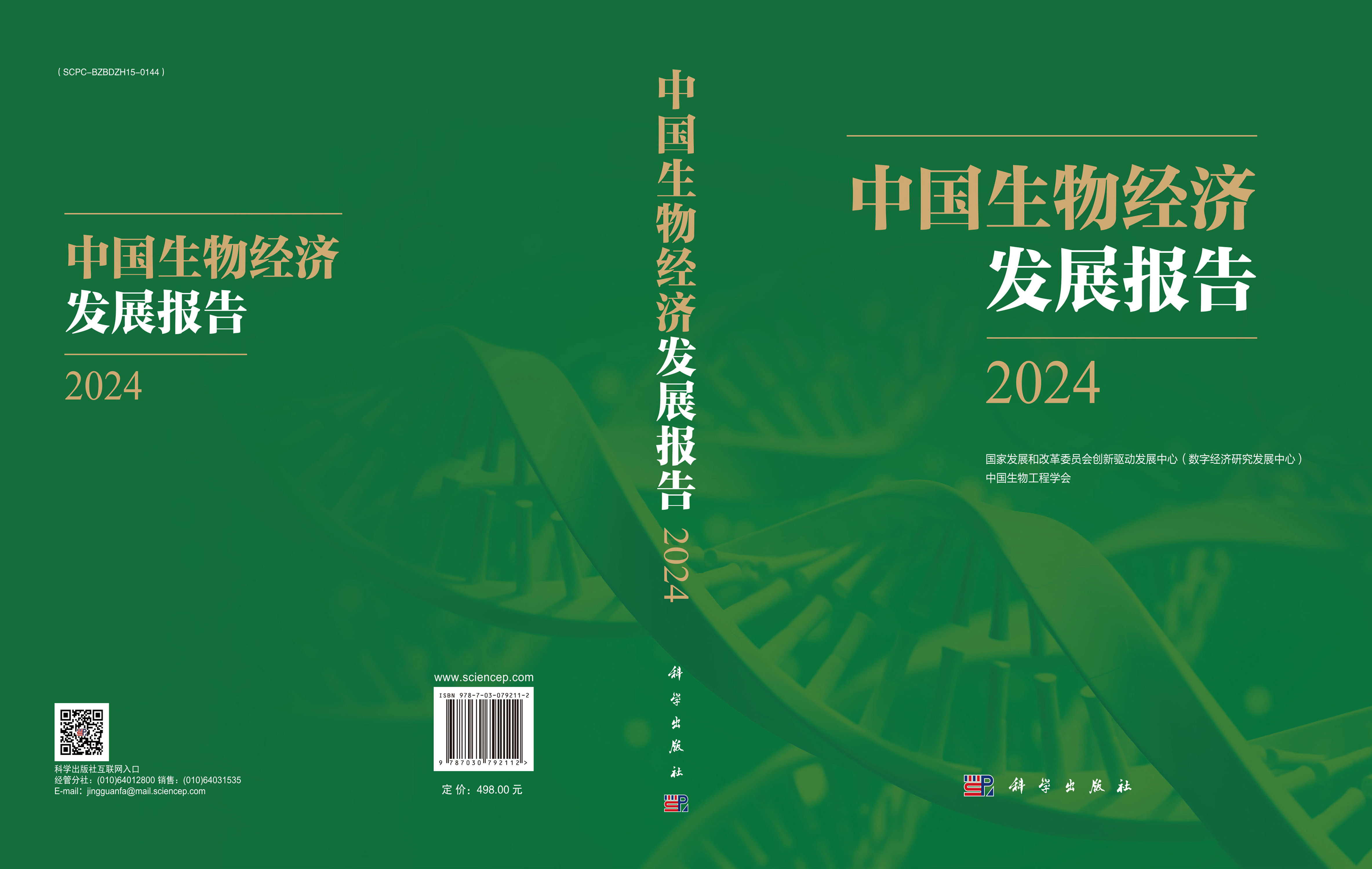 中国生物经济发展报告2024