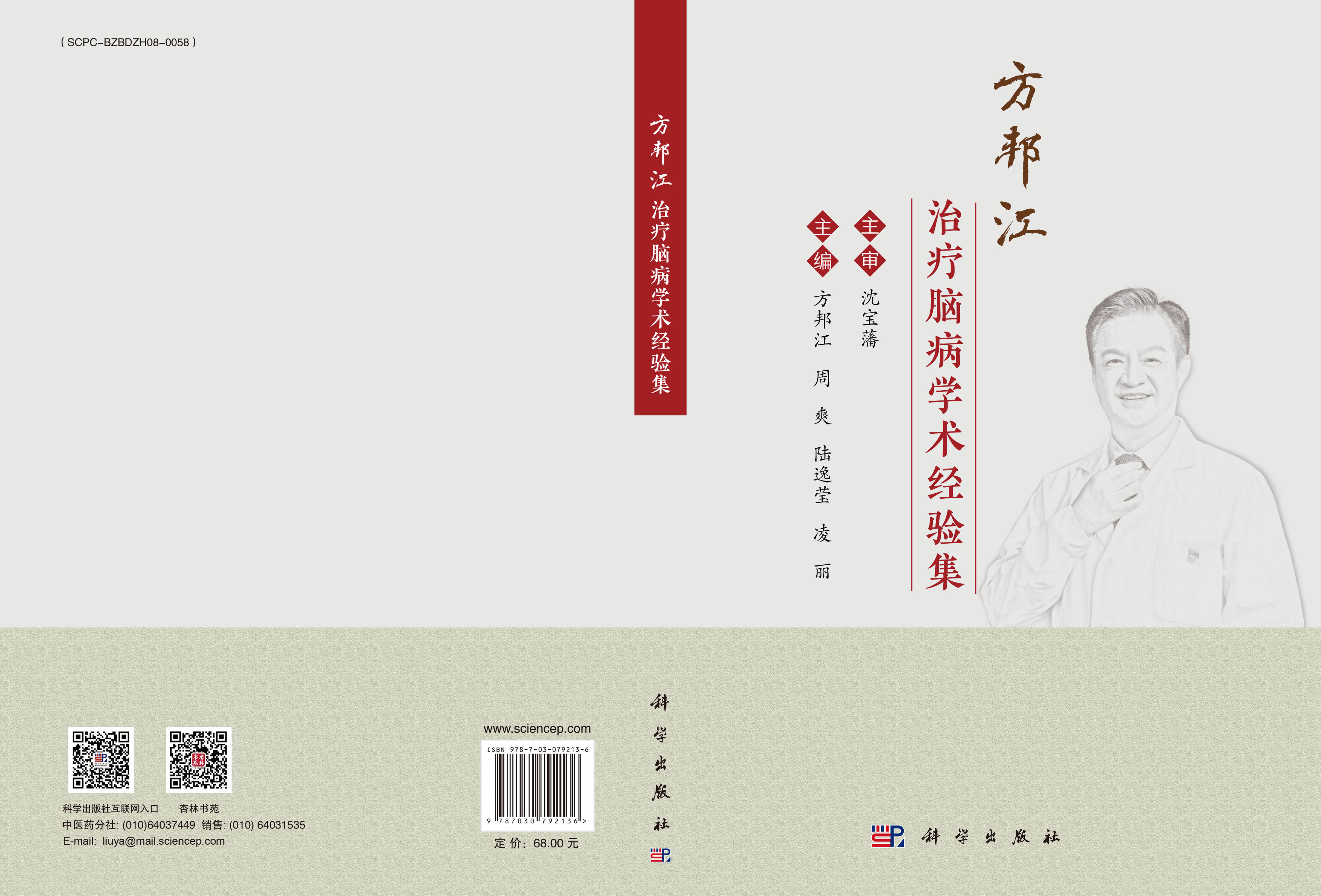方邦江治疗脑病学术经验集