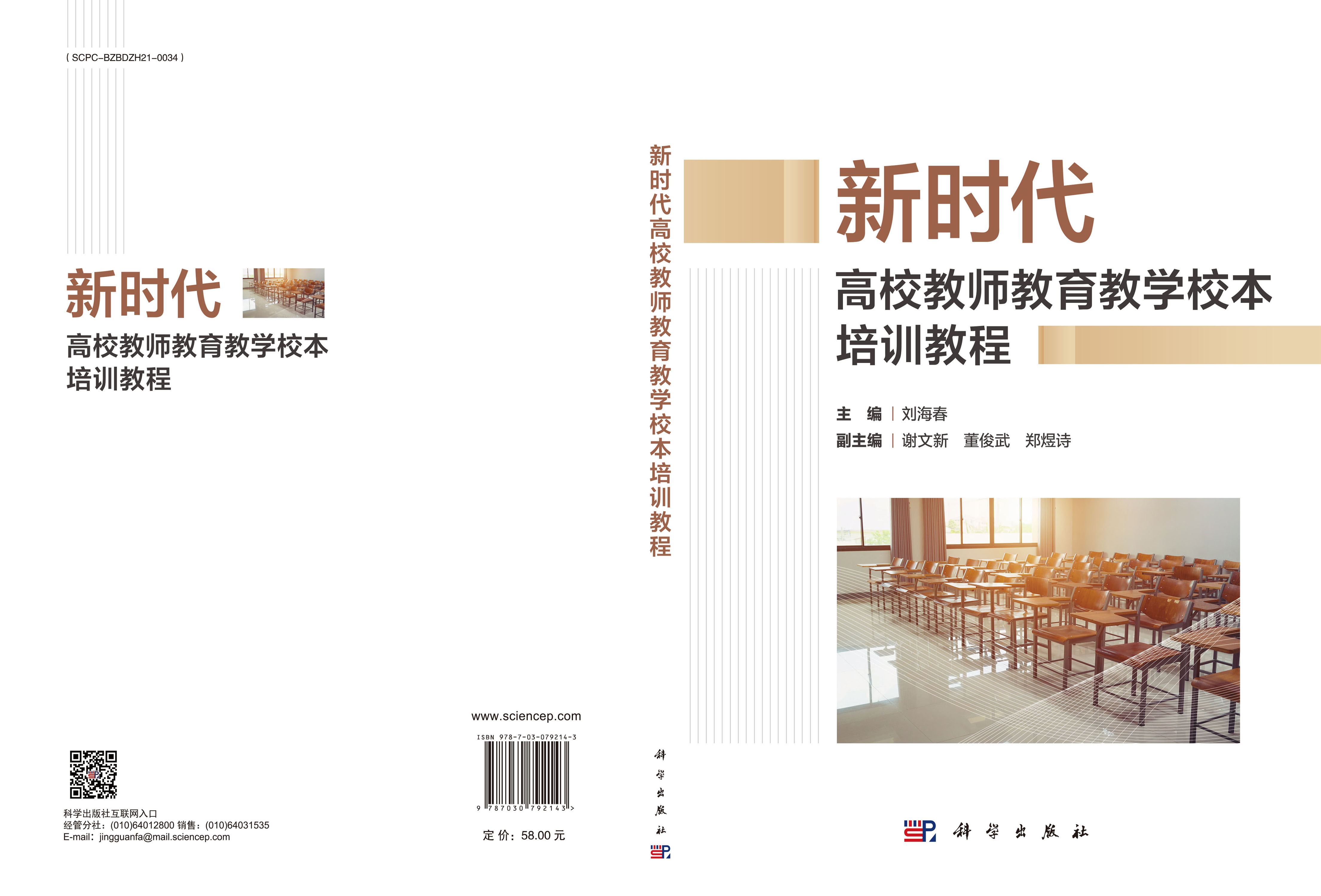 新时代高校教师教育教学校本培训教程