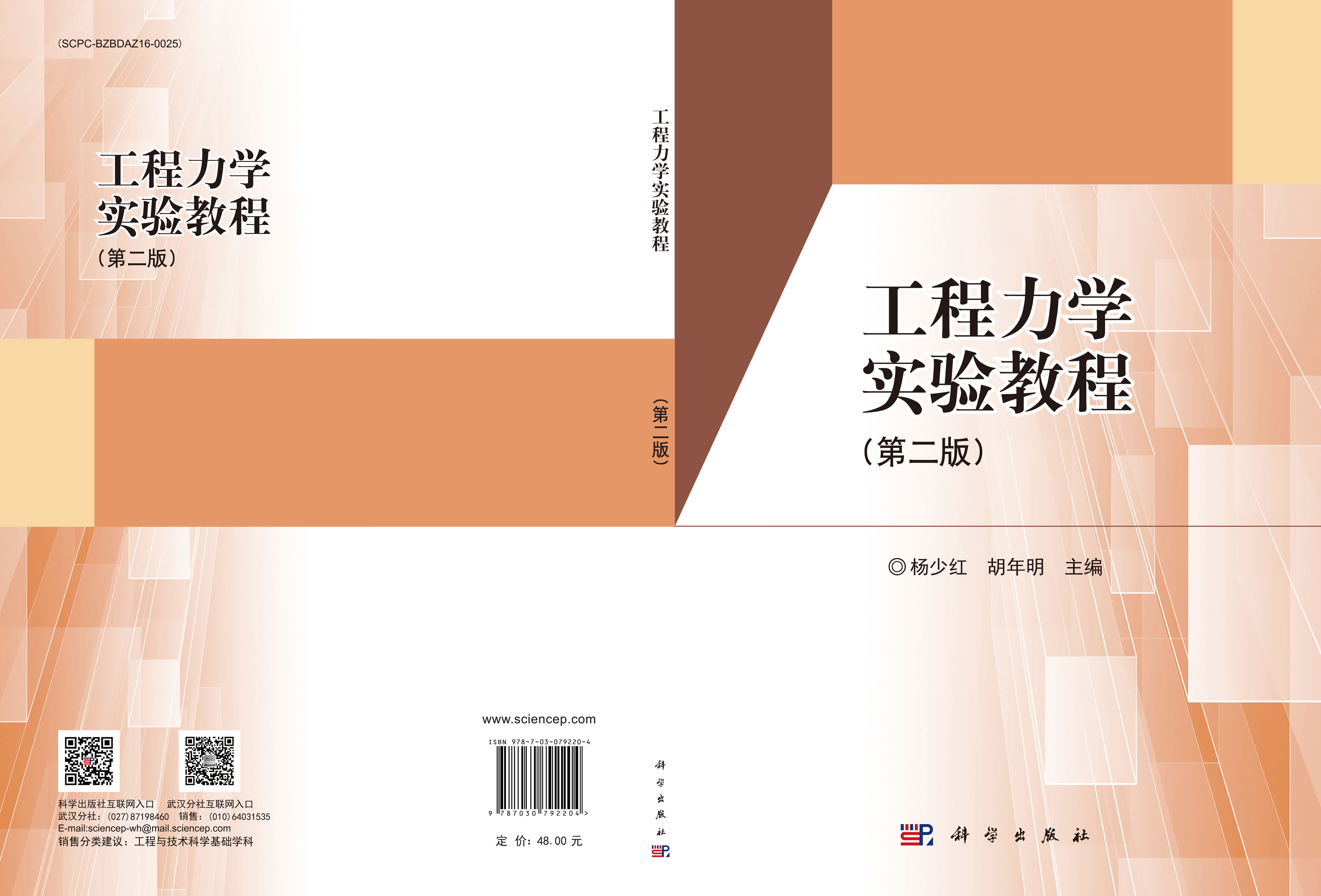 工程力学实验教程（第二版)