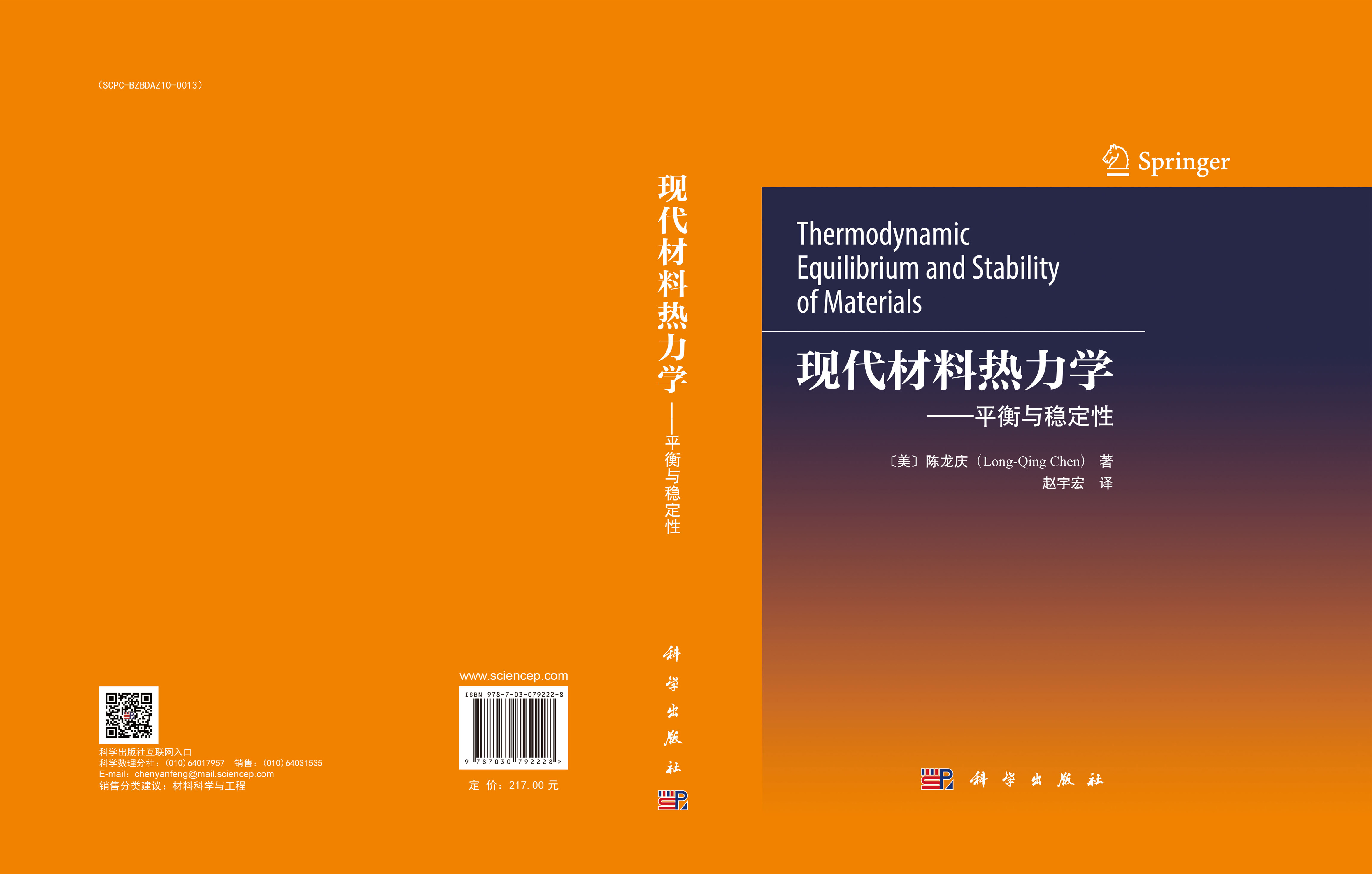 现代材料热力学——平衡与稳定性