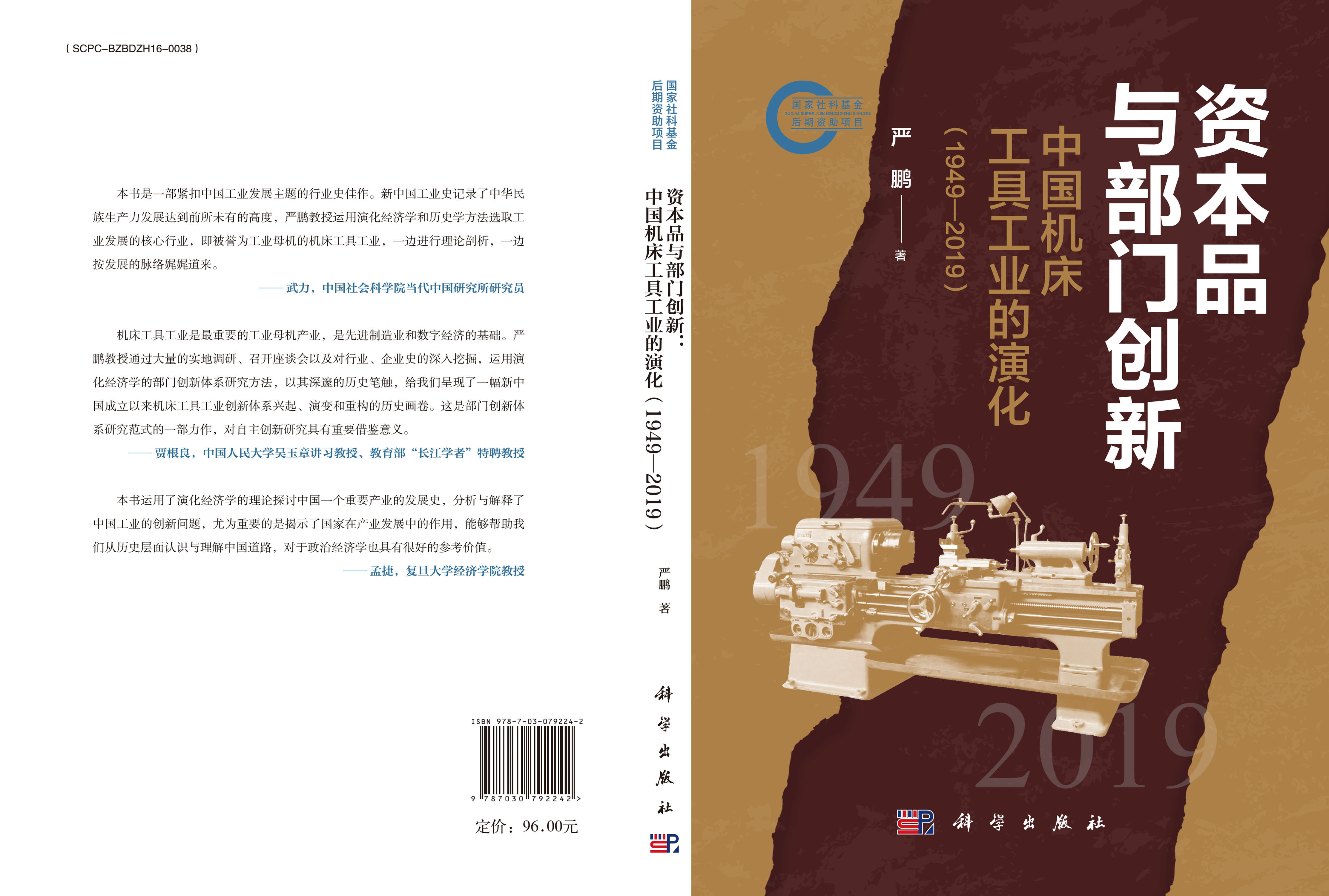 资本品与部门创新：中国机床工具工业的演化（1949-2019)